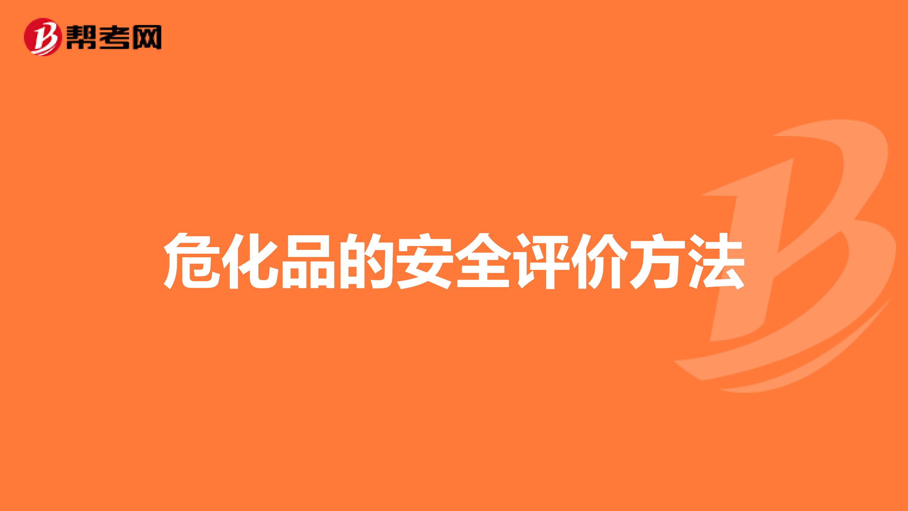 危化品的安全评价方法