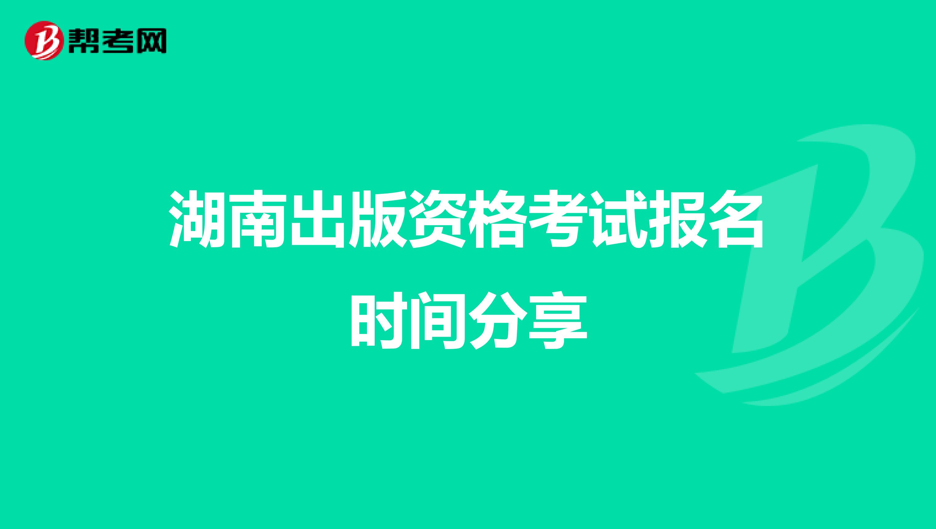 湖南出版资格考试报名时间分享