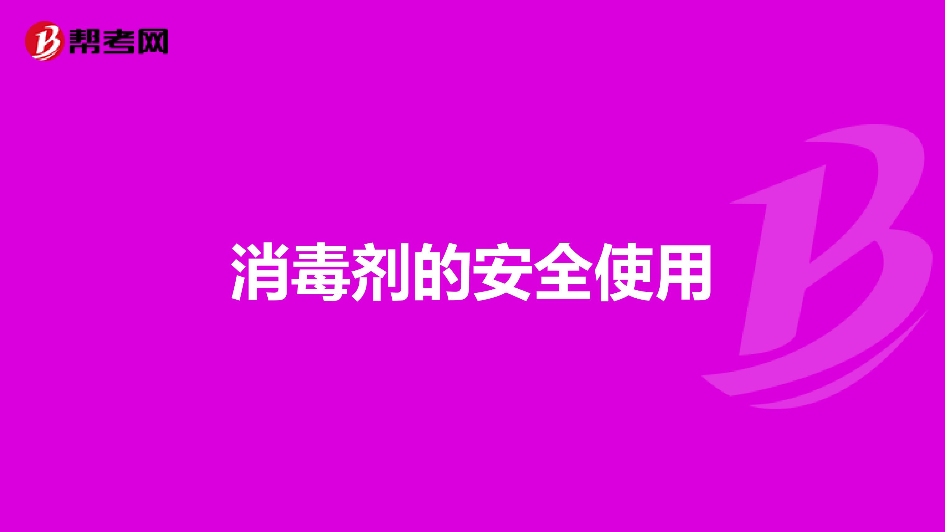 消毒剂的安全使用