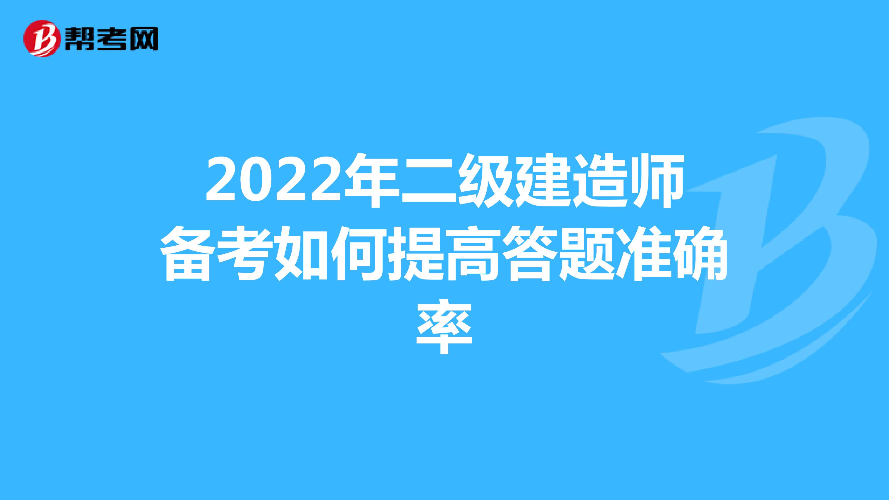 2022年二级建造师备考如何提高答题准确率