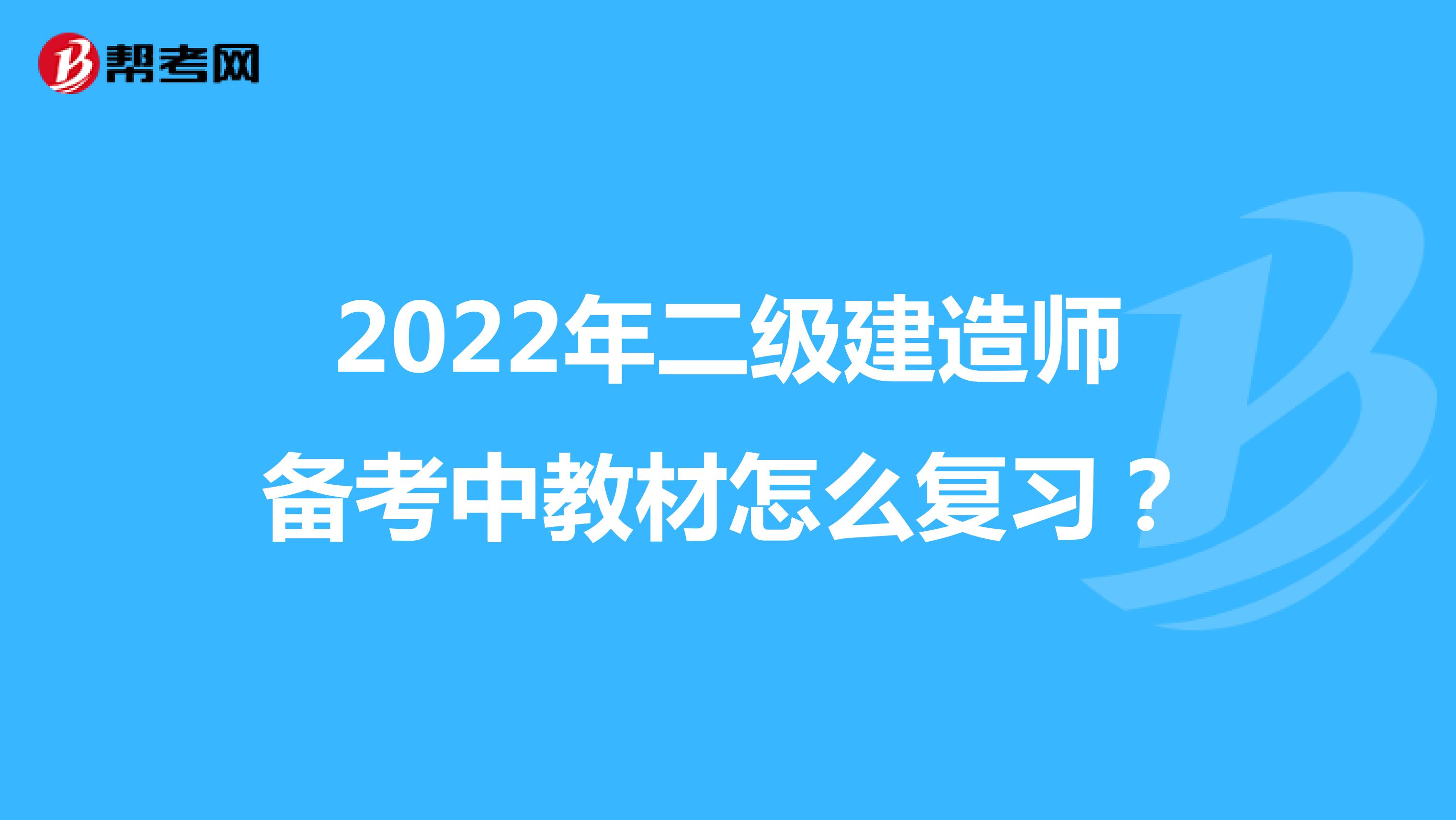 2022年二级建造师备考中教材怎么复习？