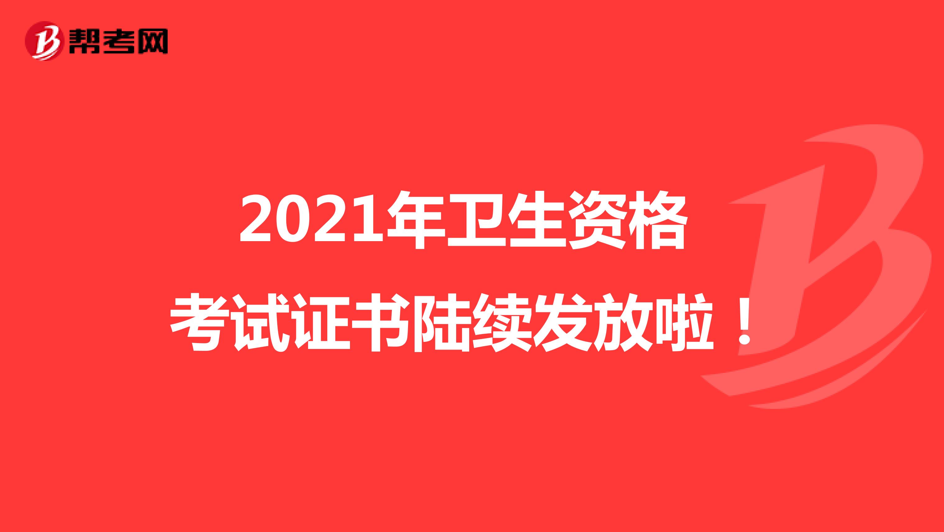 2021年衛生資格 考試證書陸續發放啦！