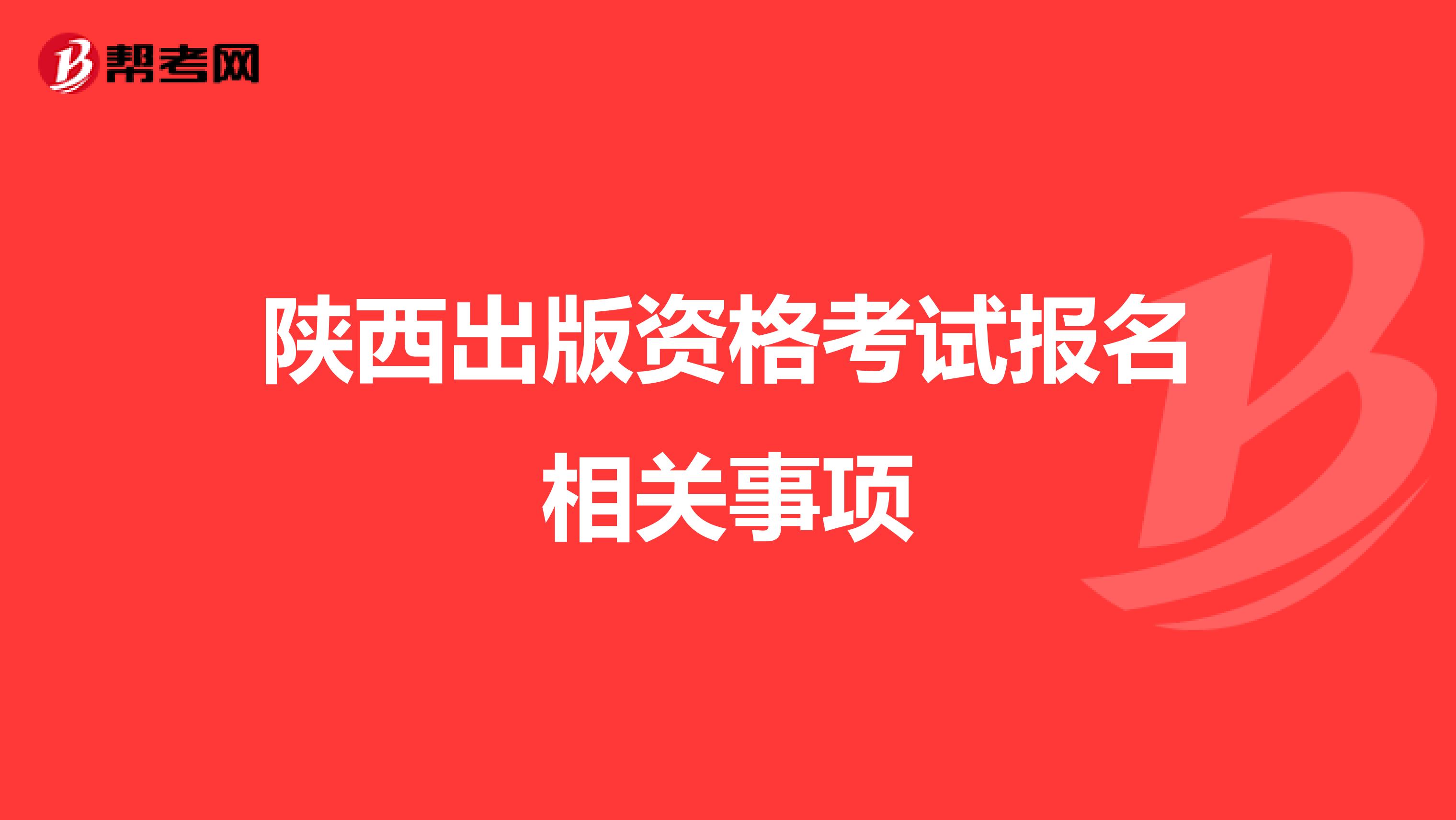 陕西出版资格考试报名相关事项