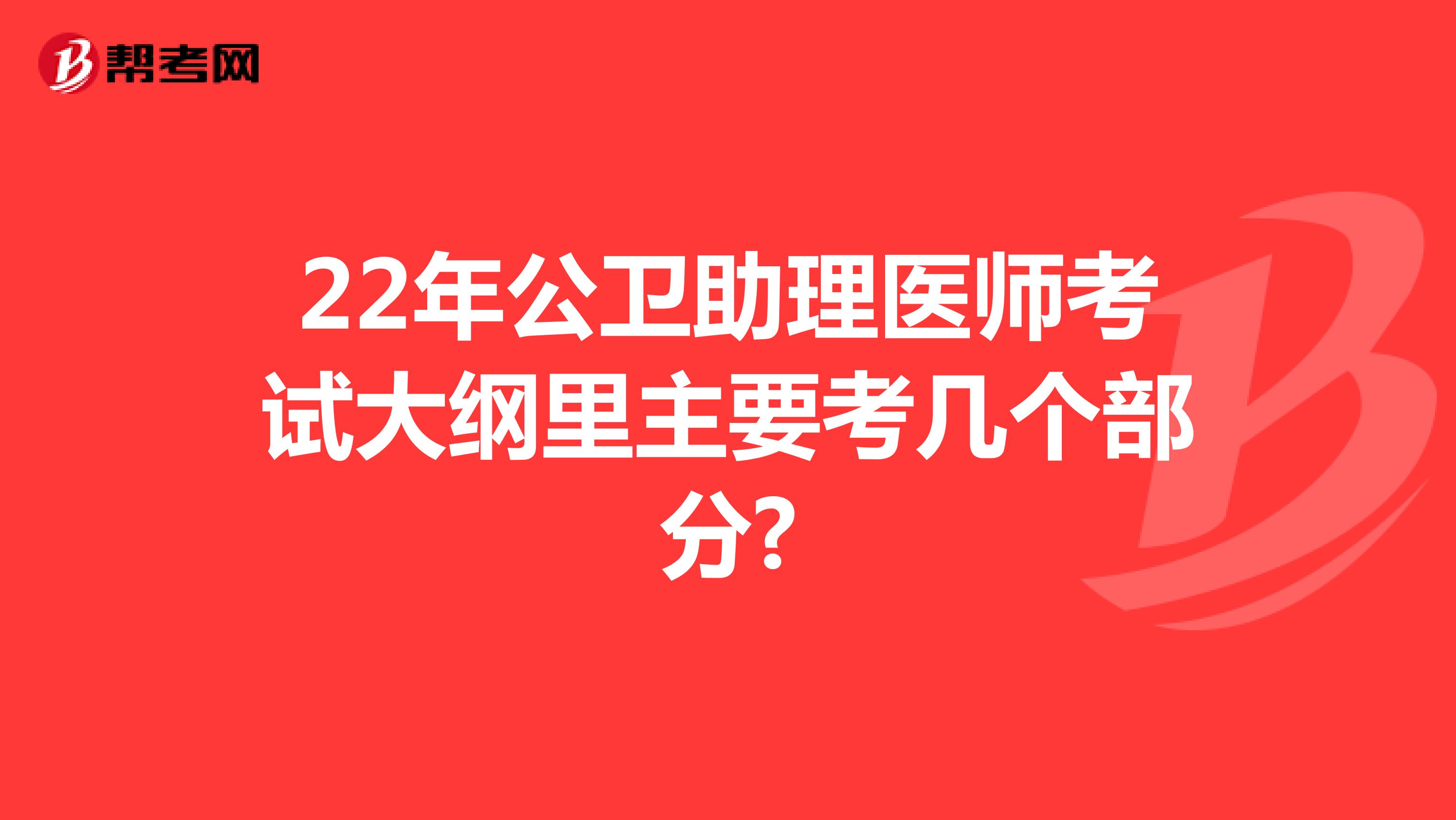 22年公卫助理医师考试大纲里主要考几个部分?