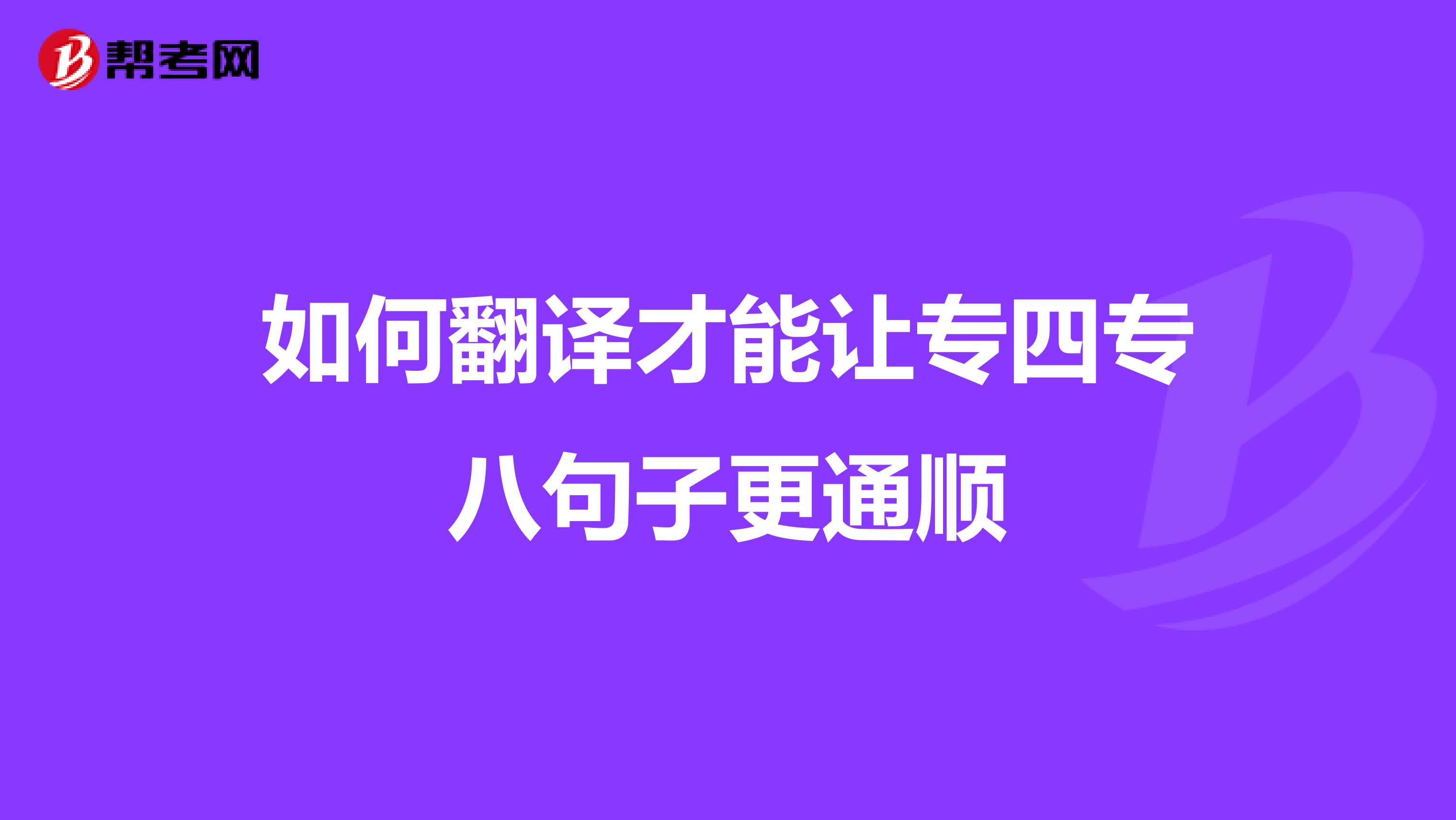 如何翻译才能让专四专八句子更通顺