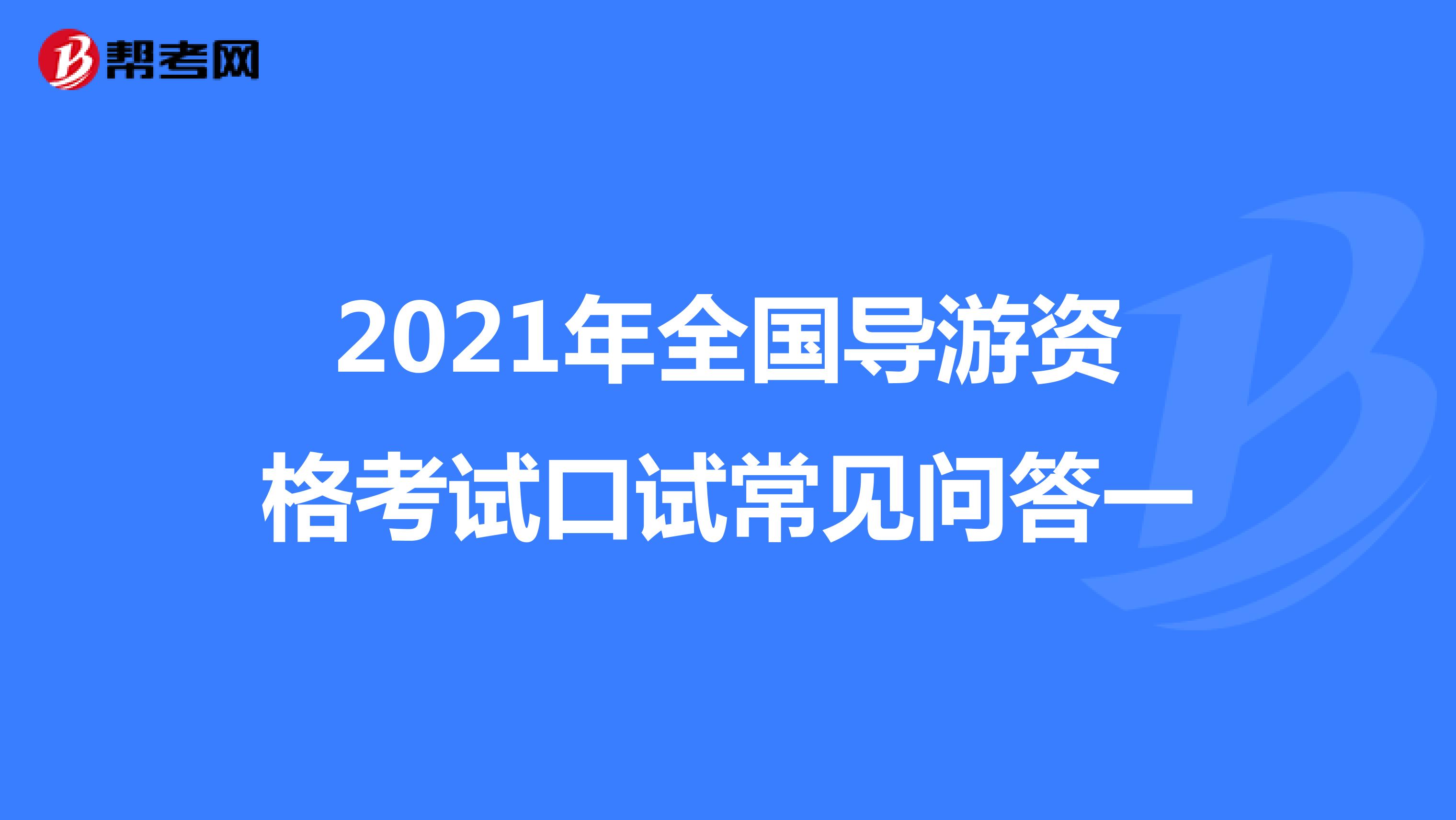 2021年全国导游资格考试口试常见问答一