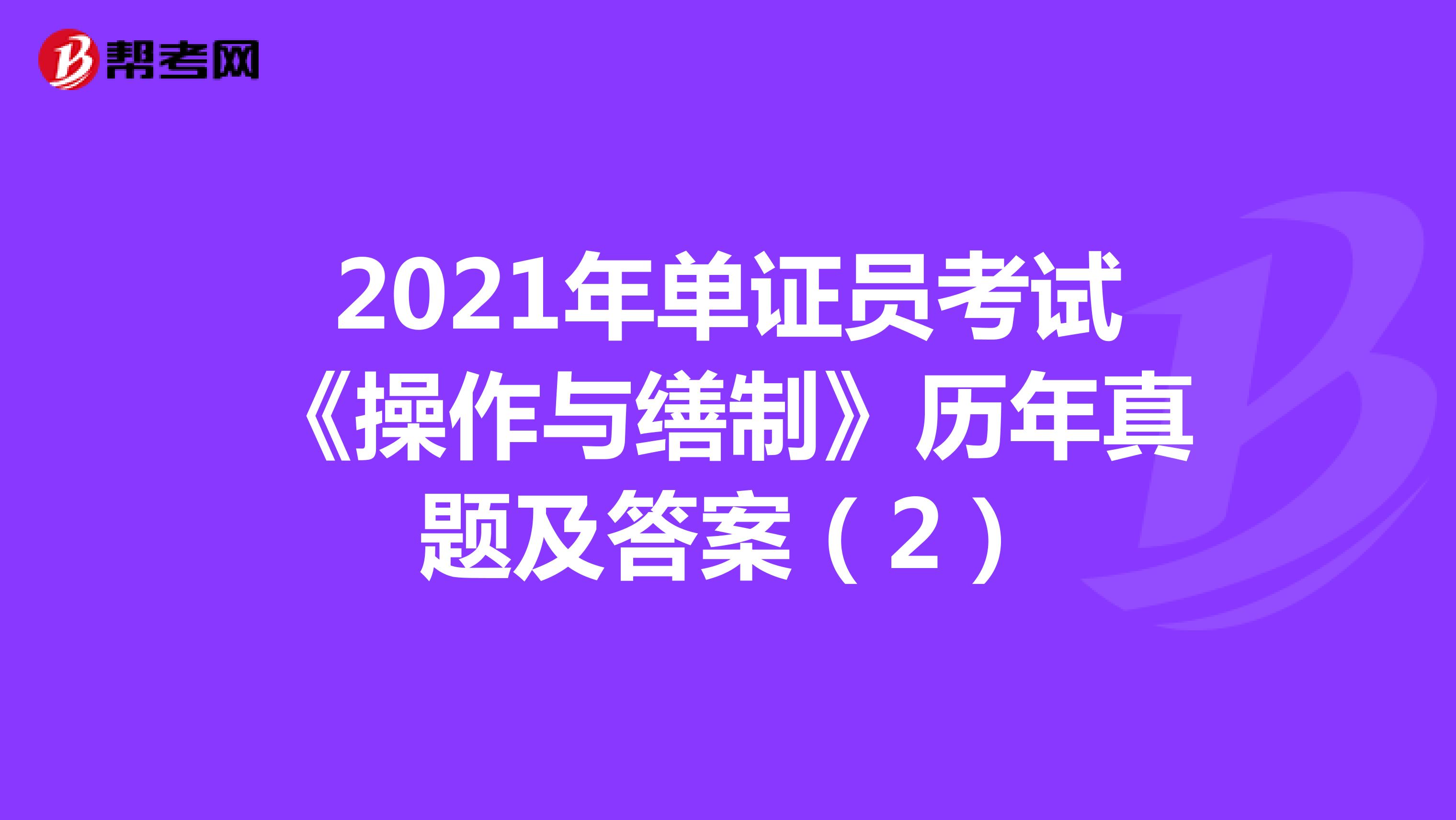 2021年单证员考试《操作与缮制》历年真题及答案（2）