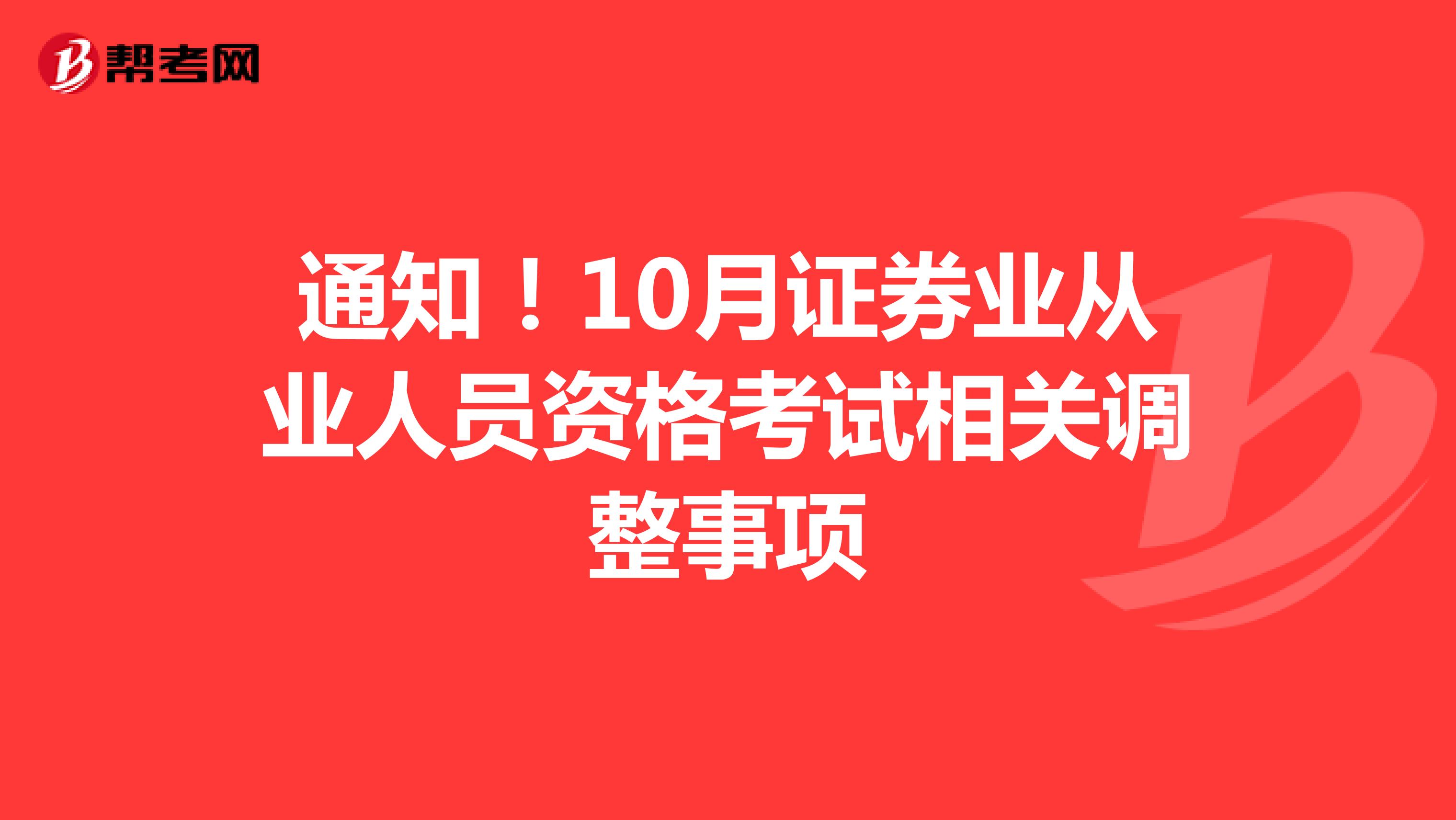 通知！10月證券業從業人員資格考試相關調整事項