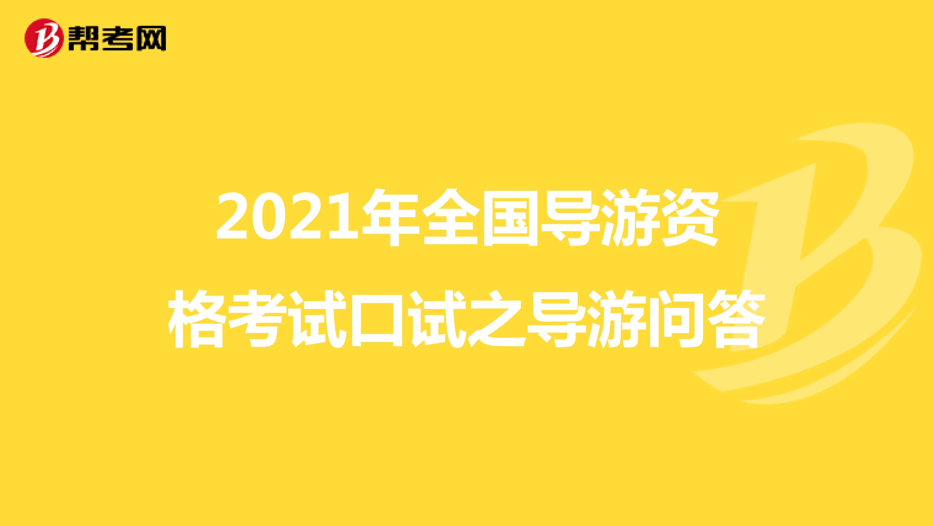 2021年全国导游资格考试口试之导游问答