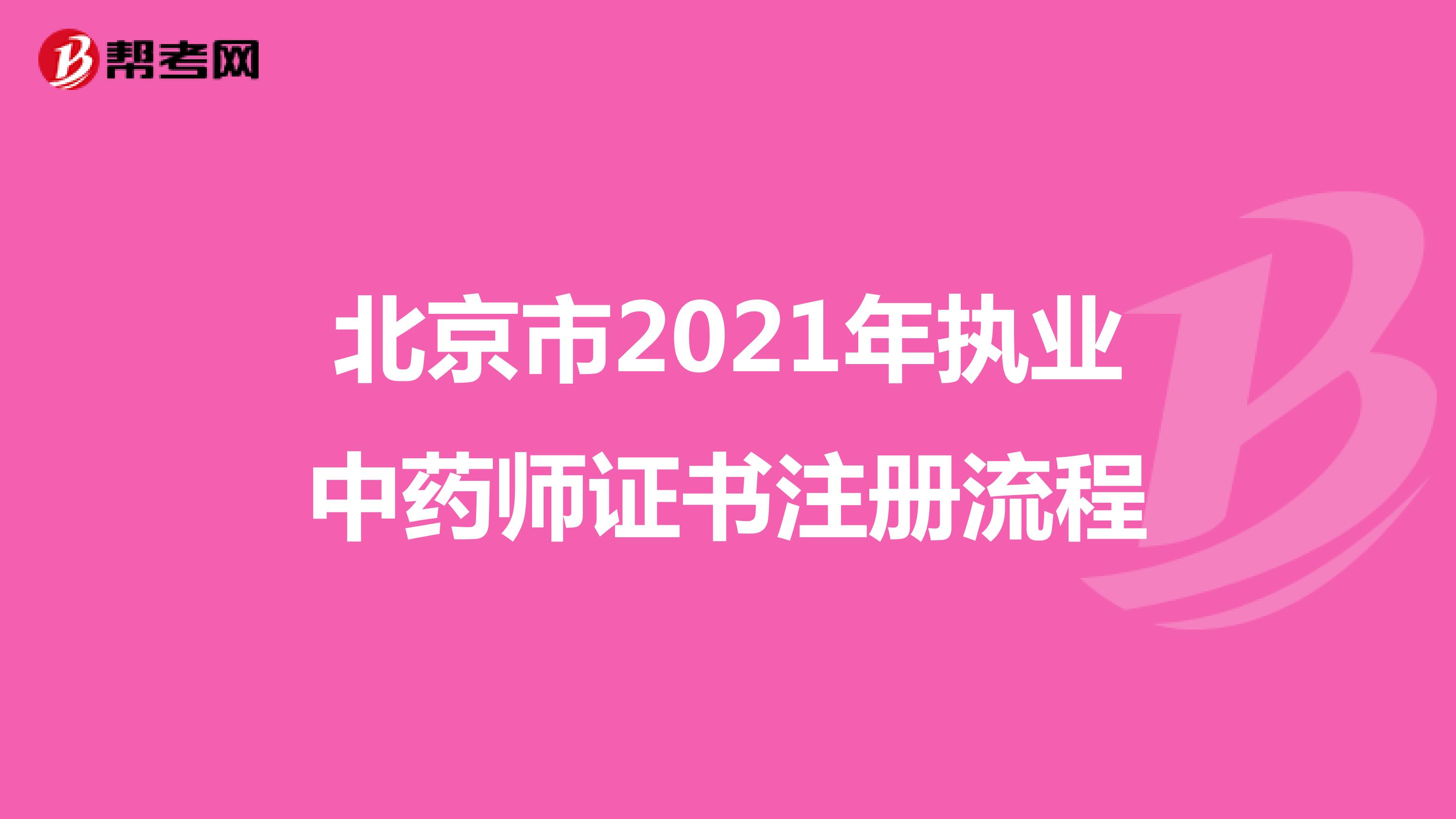 北京市2021年執(zhí)業(yè)中藥師證書注冊流程