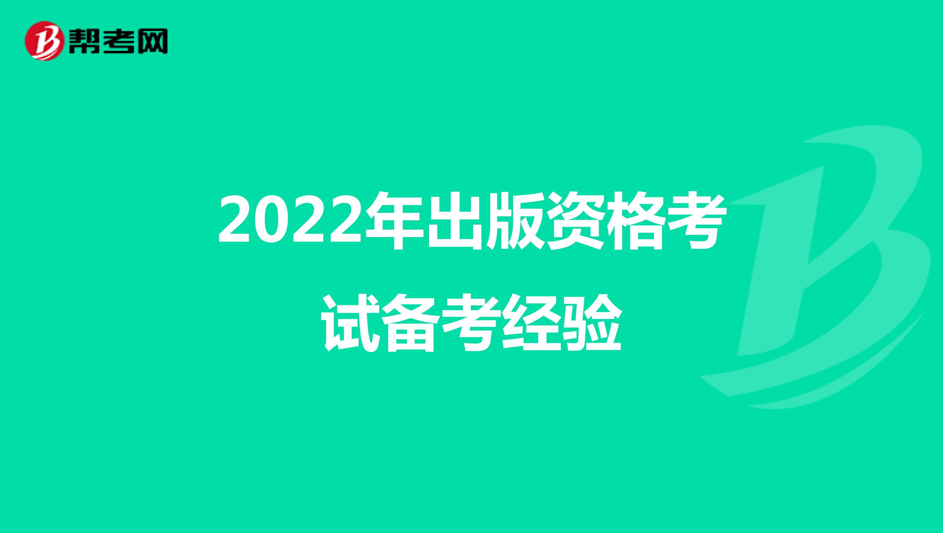 2022年出版資格考試備考經驗