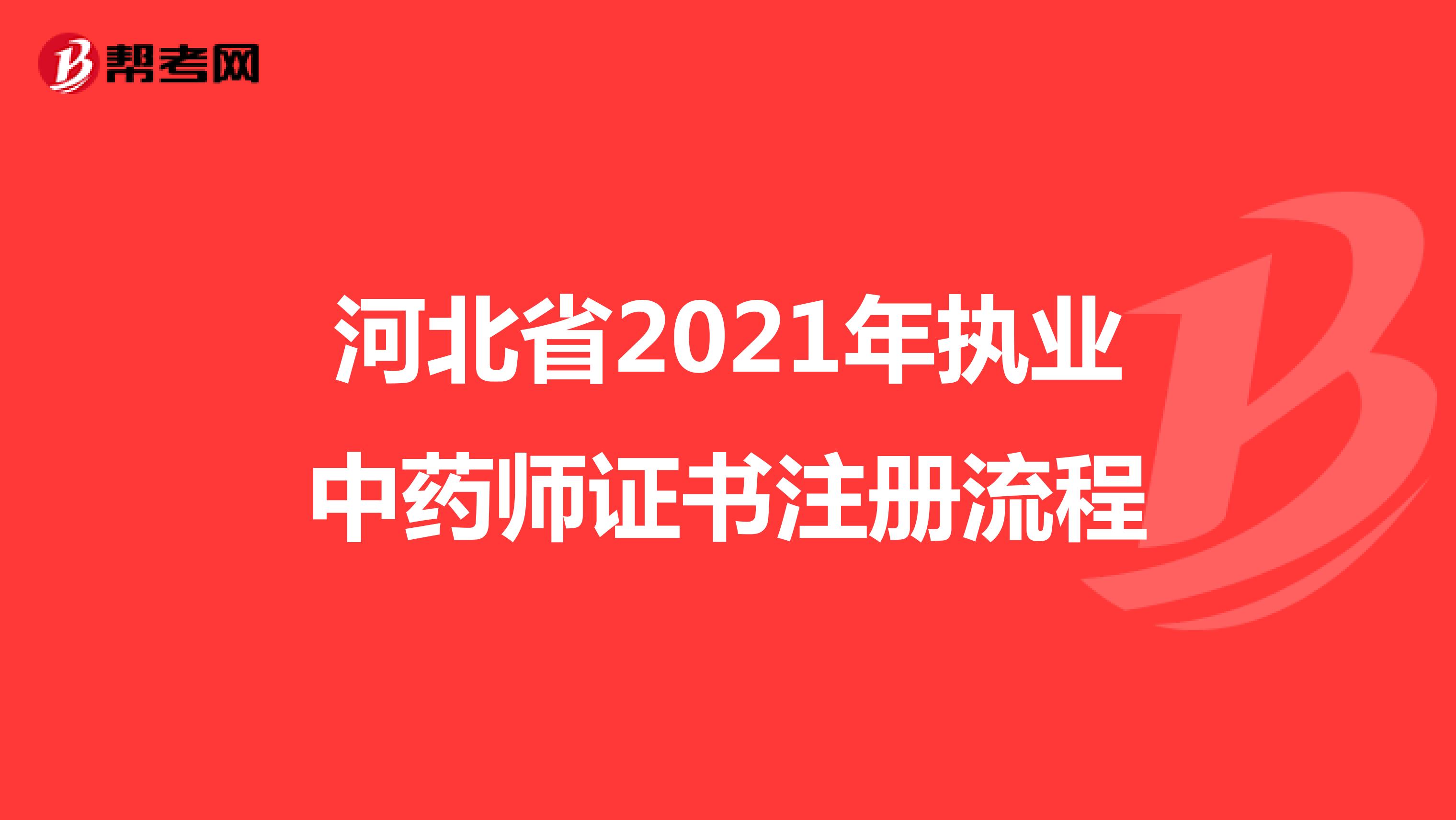 河北省2021年执业中药师证书注册流程