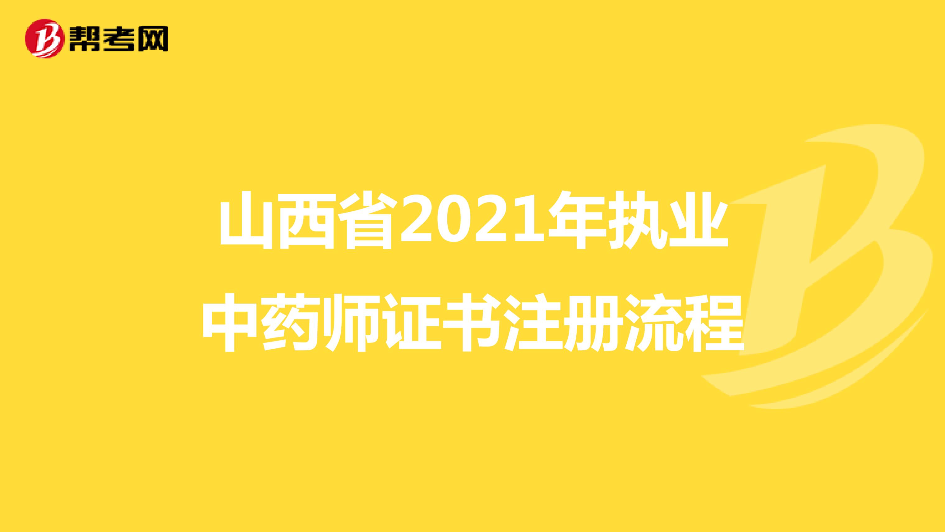山西省2021年执业中药师证书注册流程