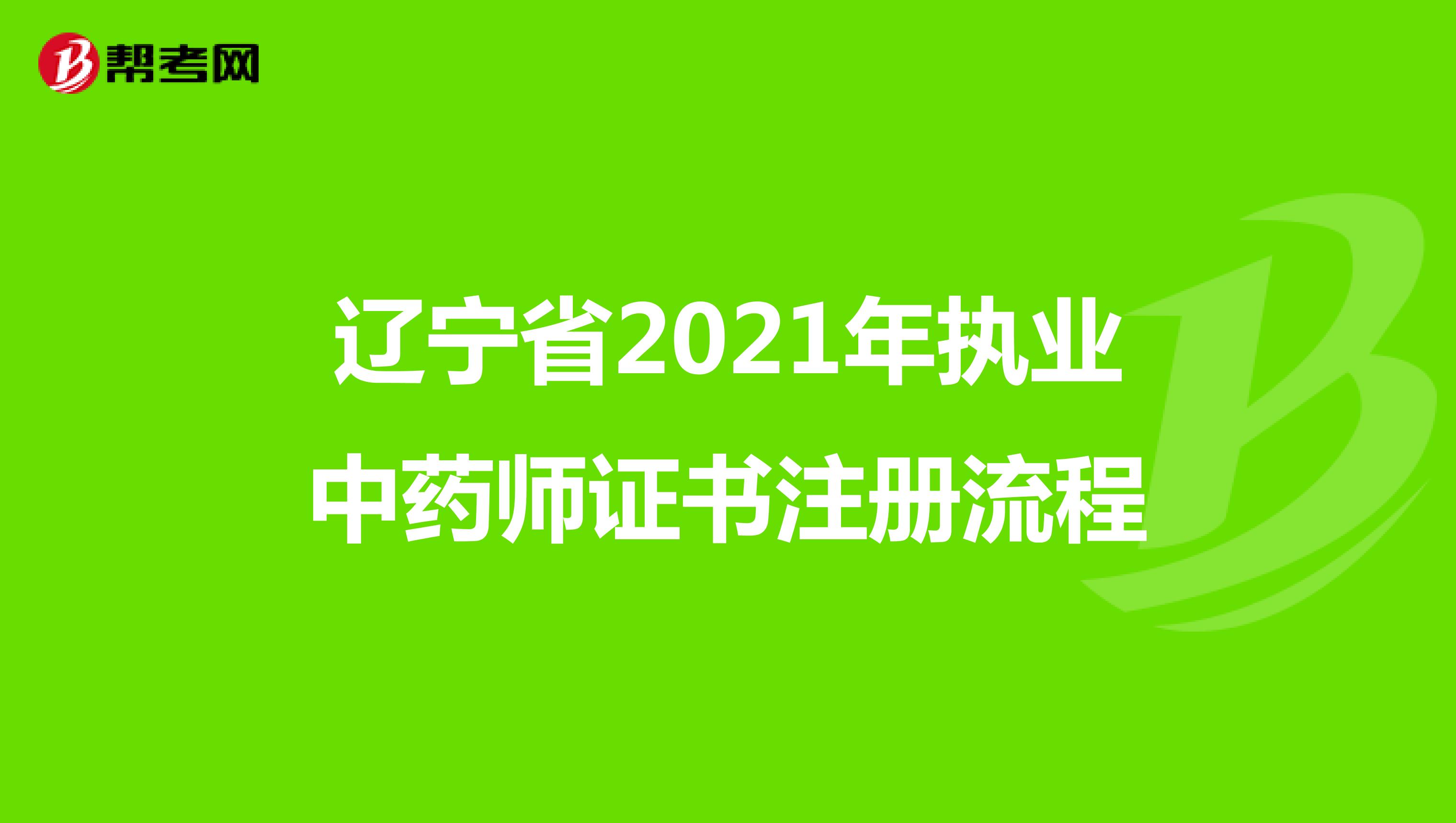 辽宁省2021年执业中药师证书注册流程