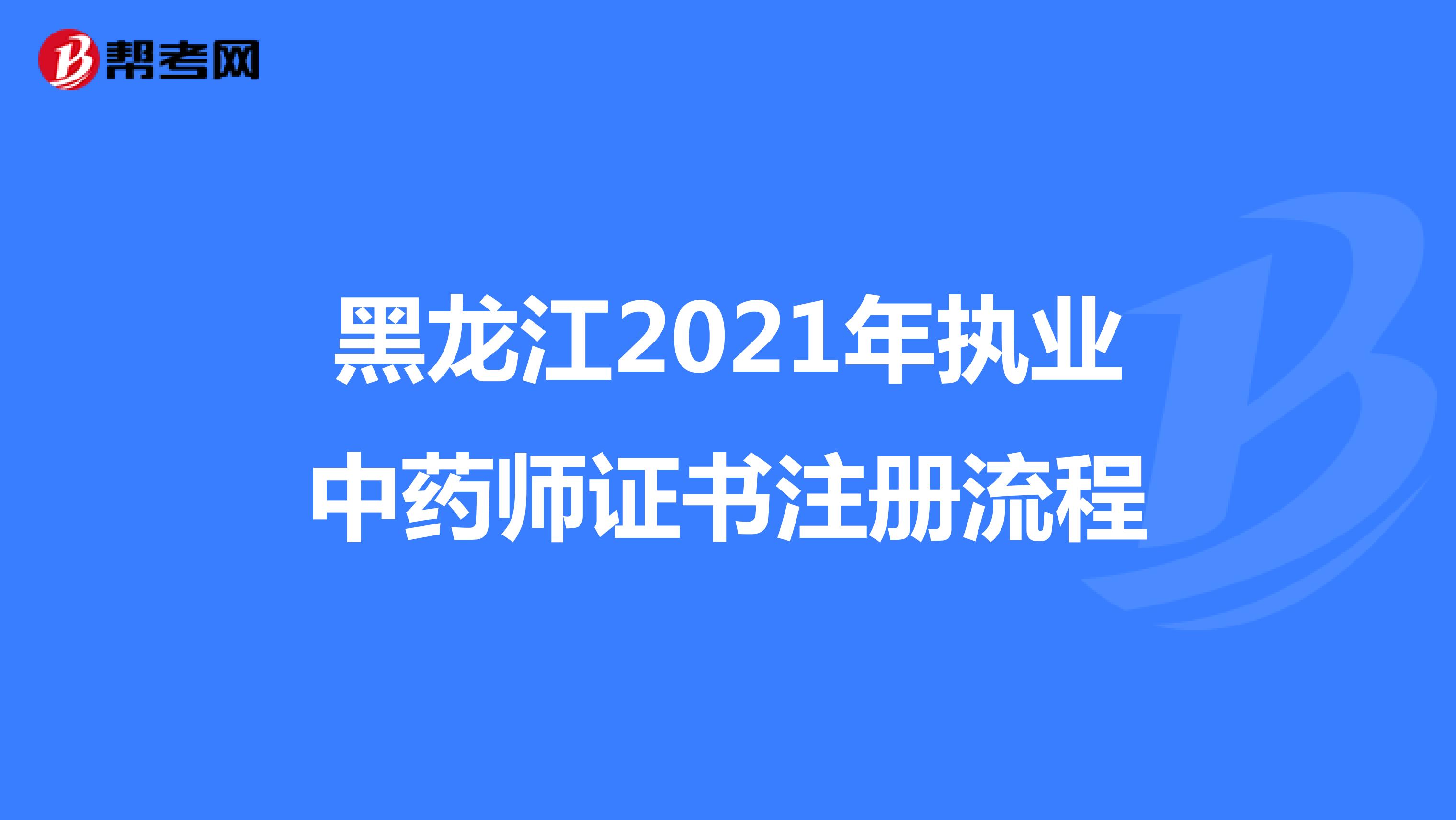 黑龙江2021年执业中药师证书注册流程