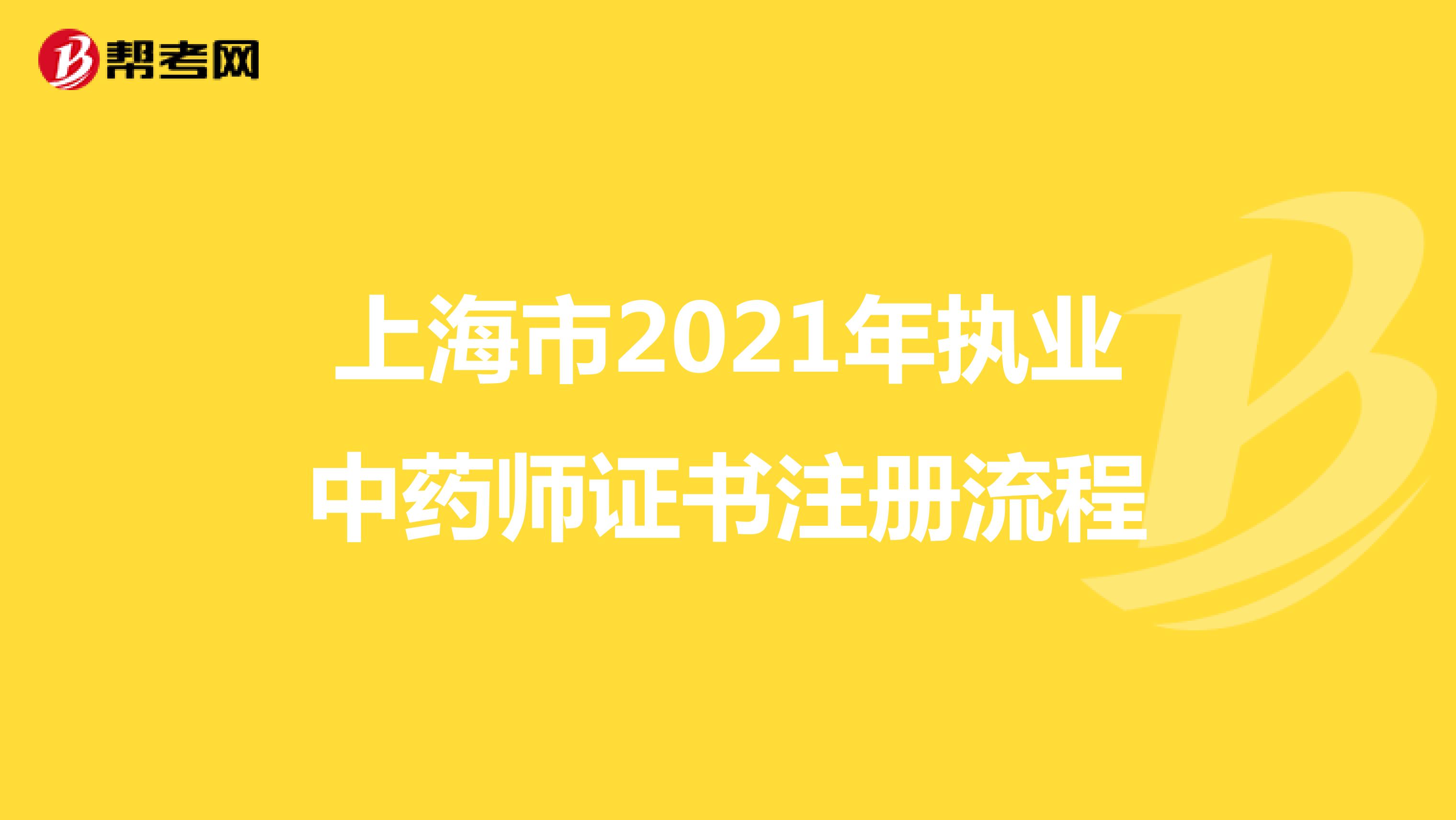 上海市2021年执业中药师证书注册流程