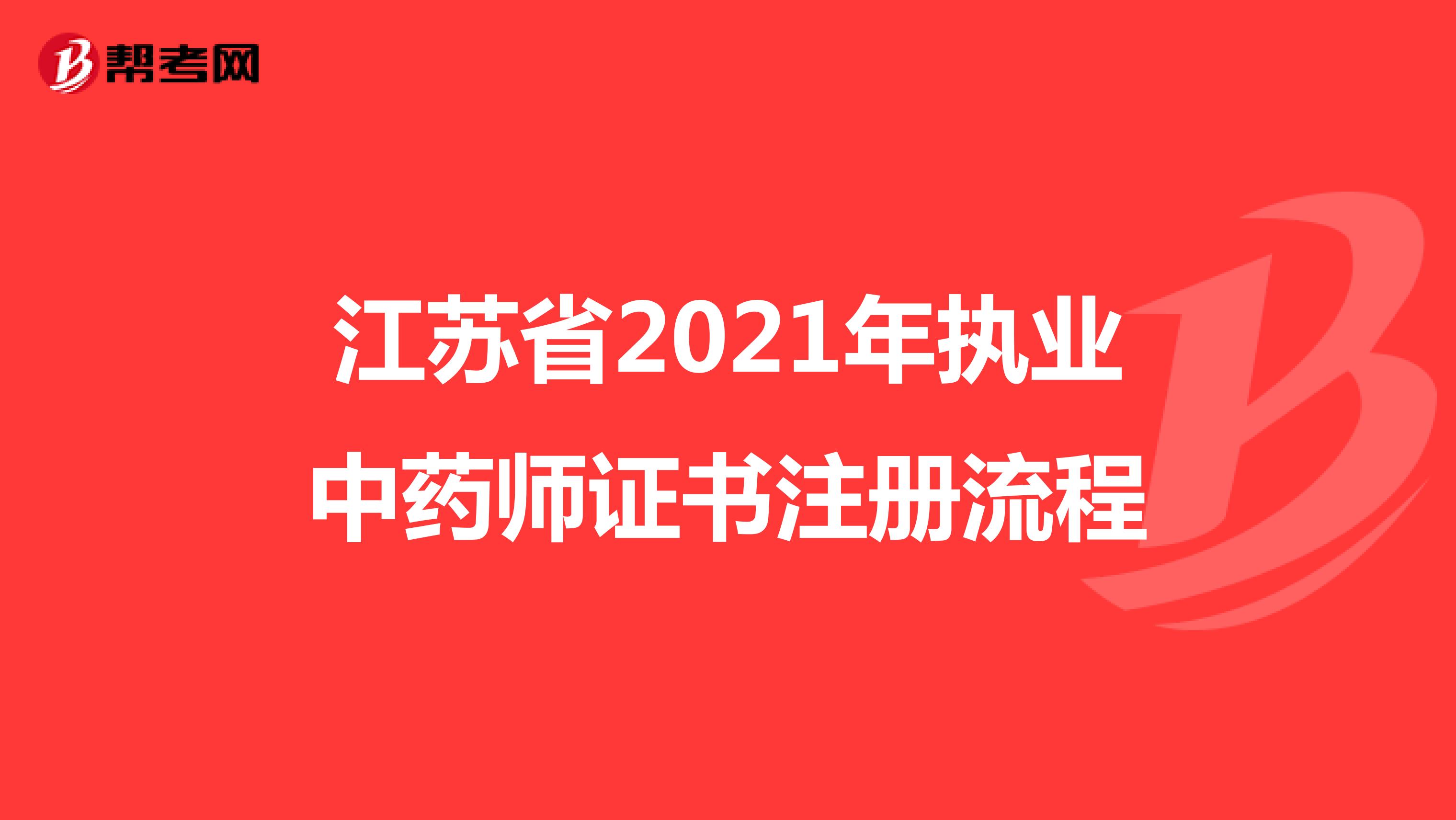 江苏省2021年执业中药师证书注册流程