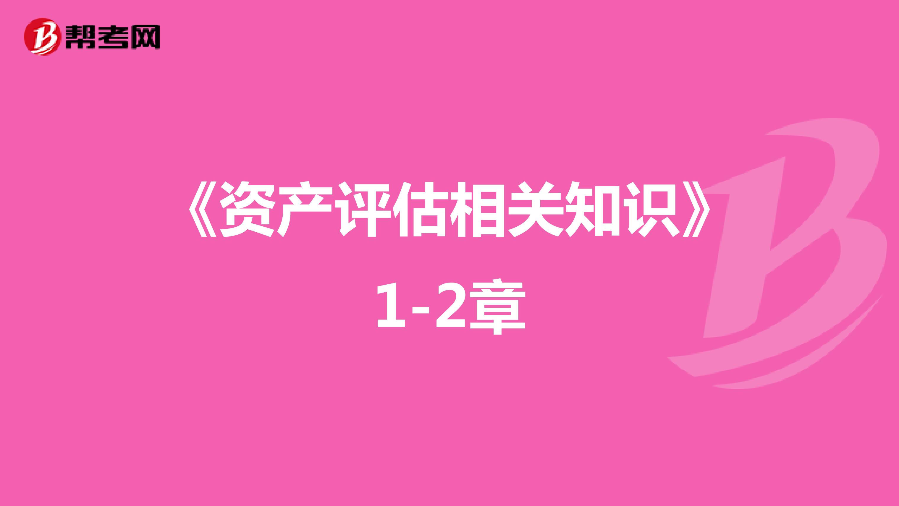 《资产评估相关知识》考试大纲第1-2章