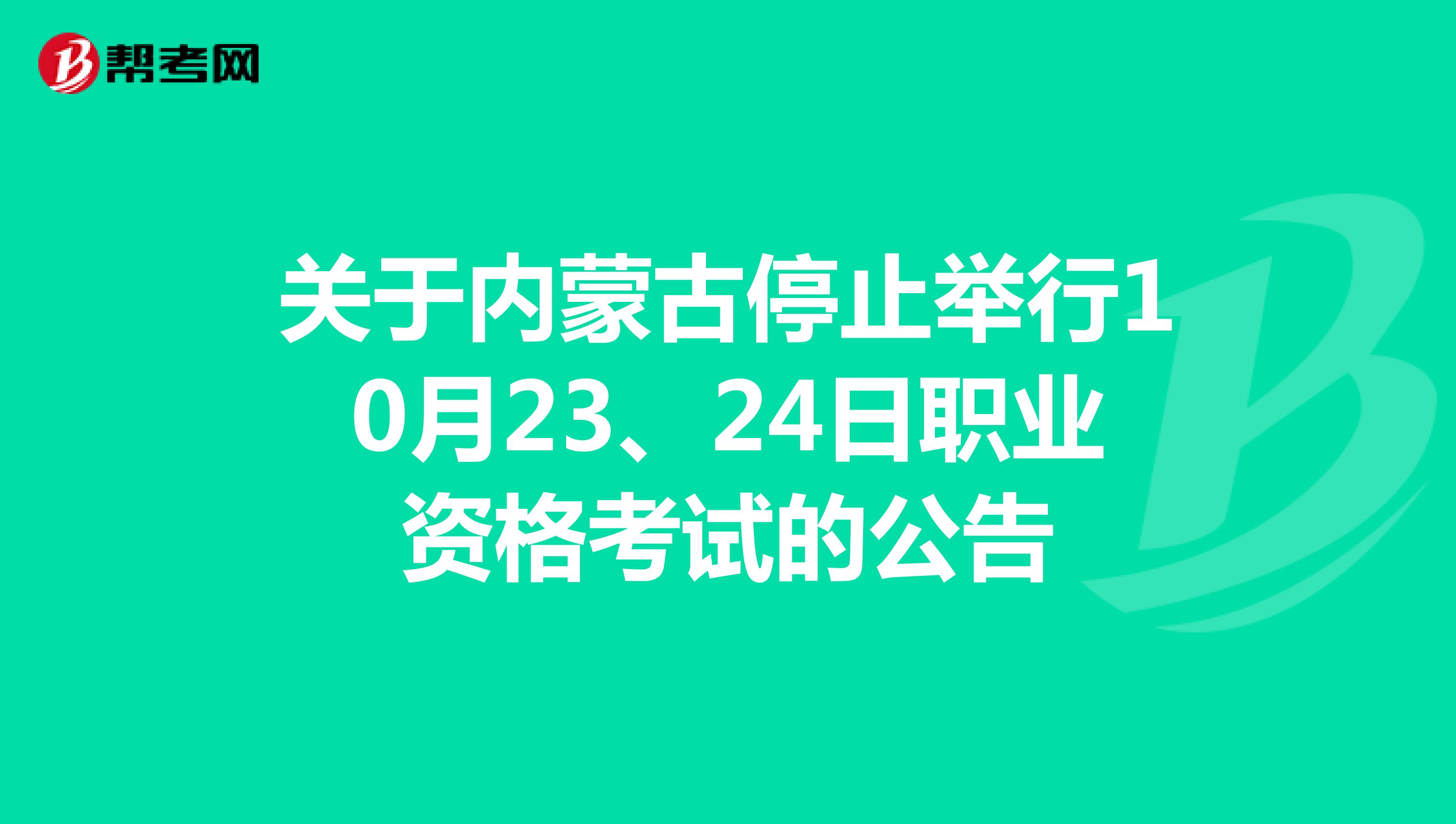 关于内蒙古停止举行10月23、24日职业资格考试的公告
