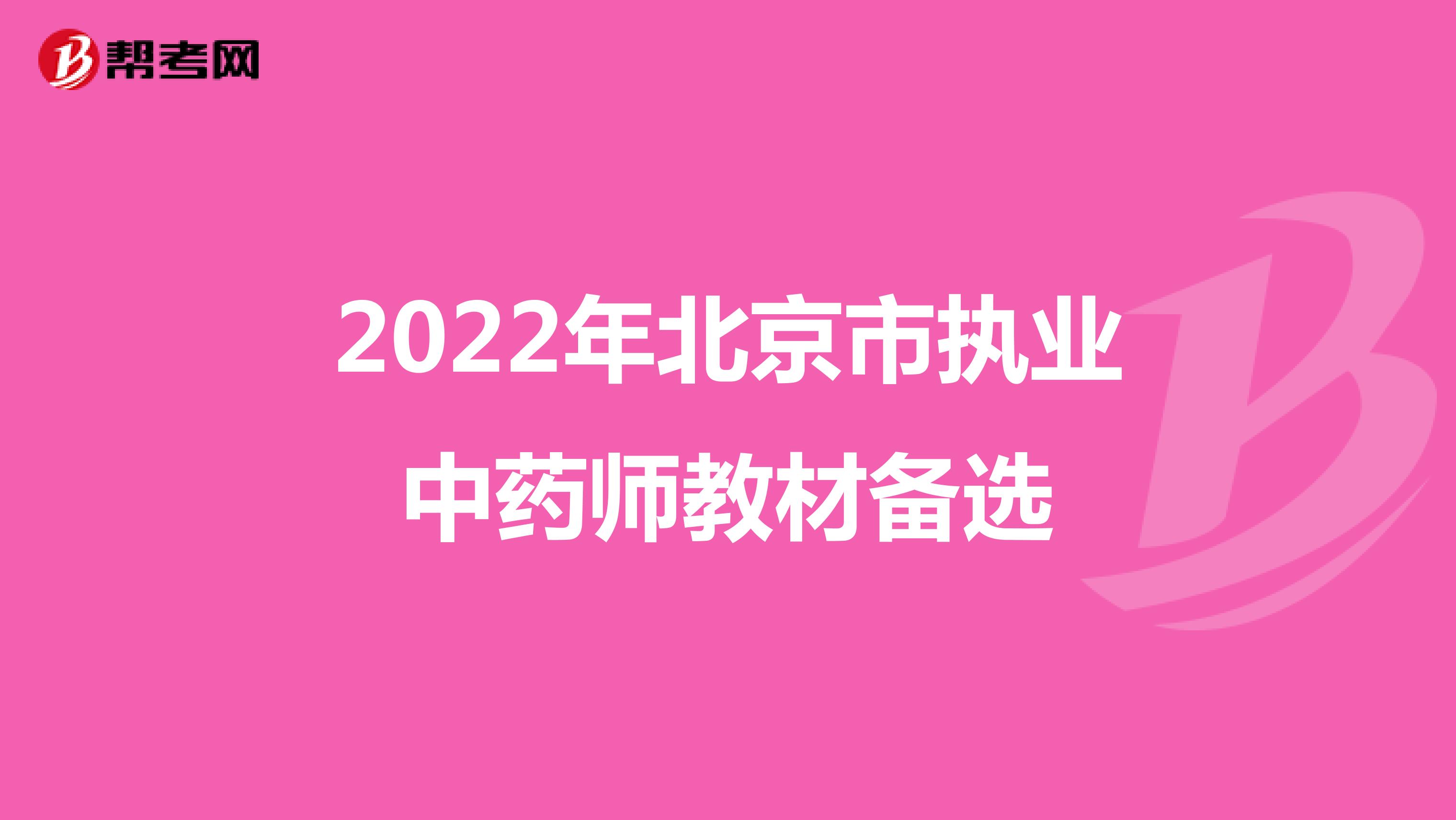2022年北京市执业中药师教材备选