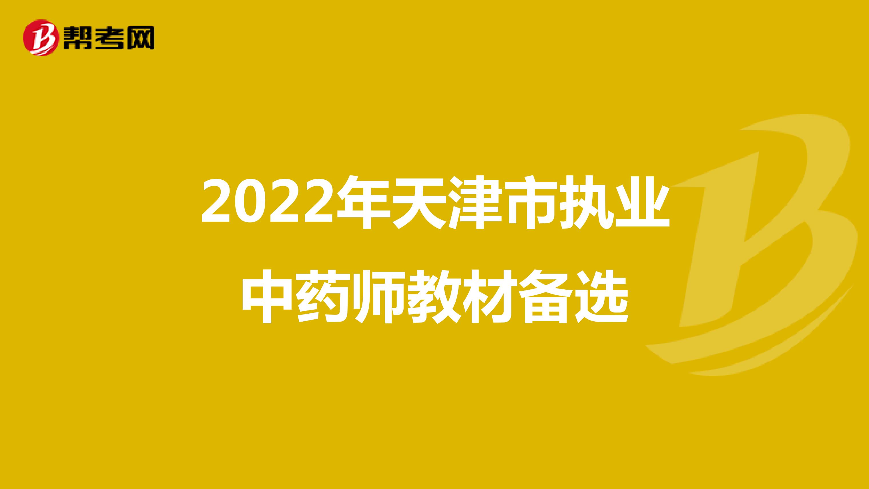 2022年天津市执业中药师教材备选