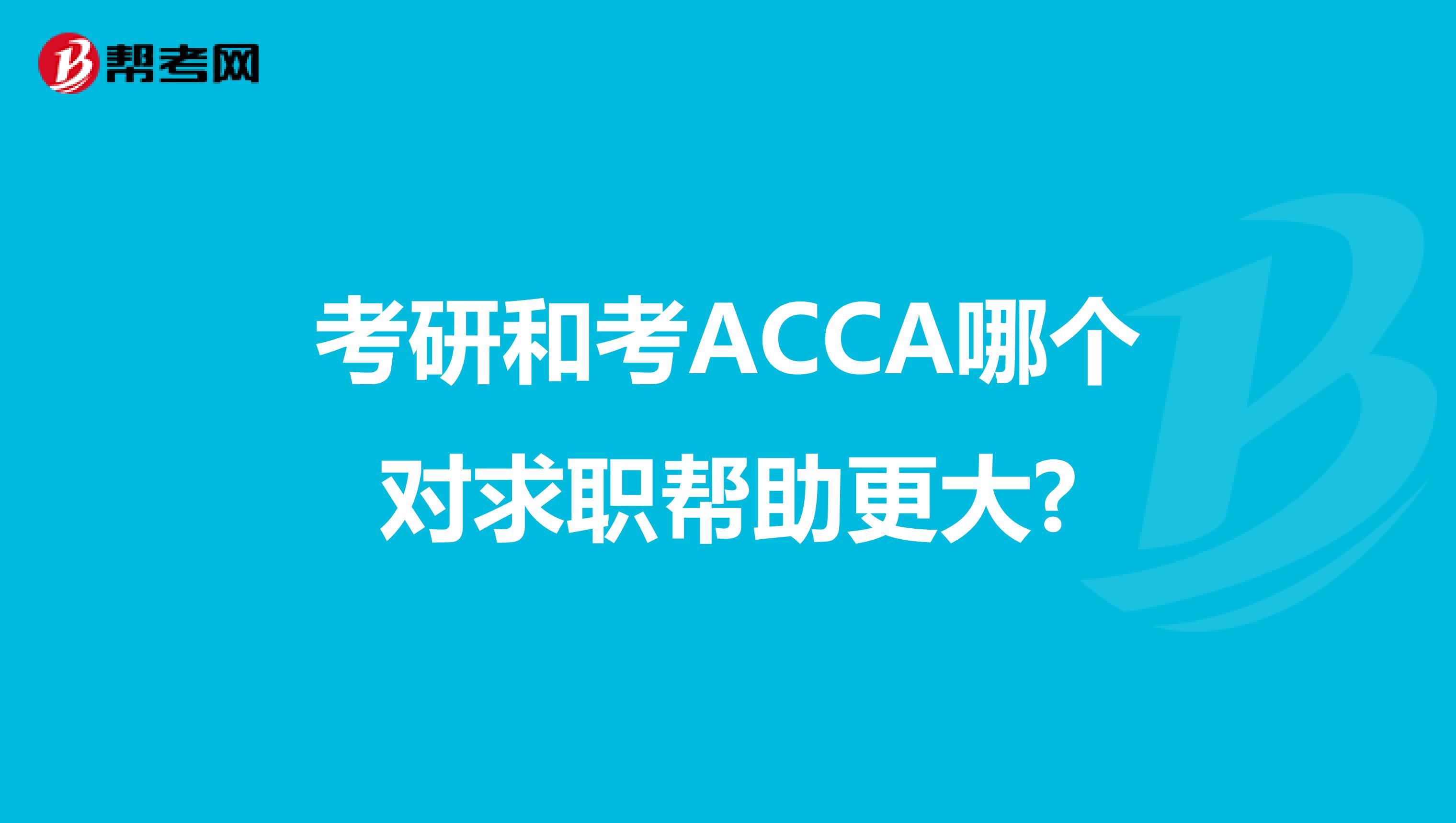 考研和考ACCA哪个对求职帮助更大?