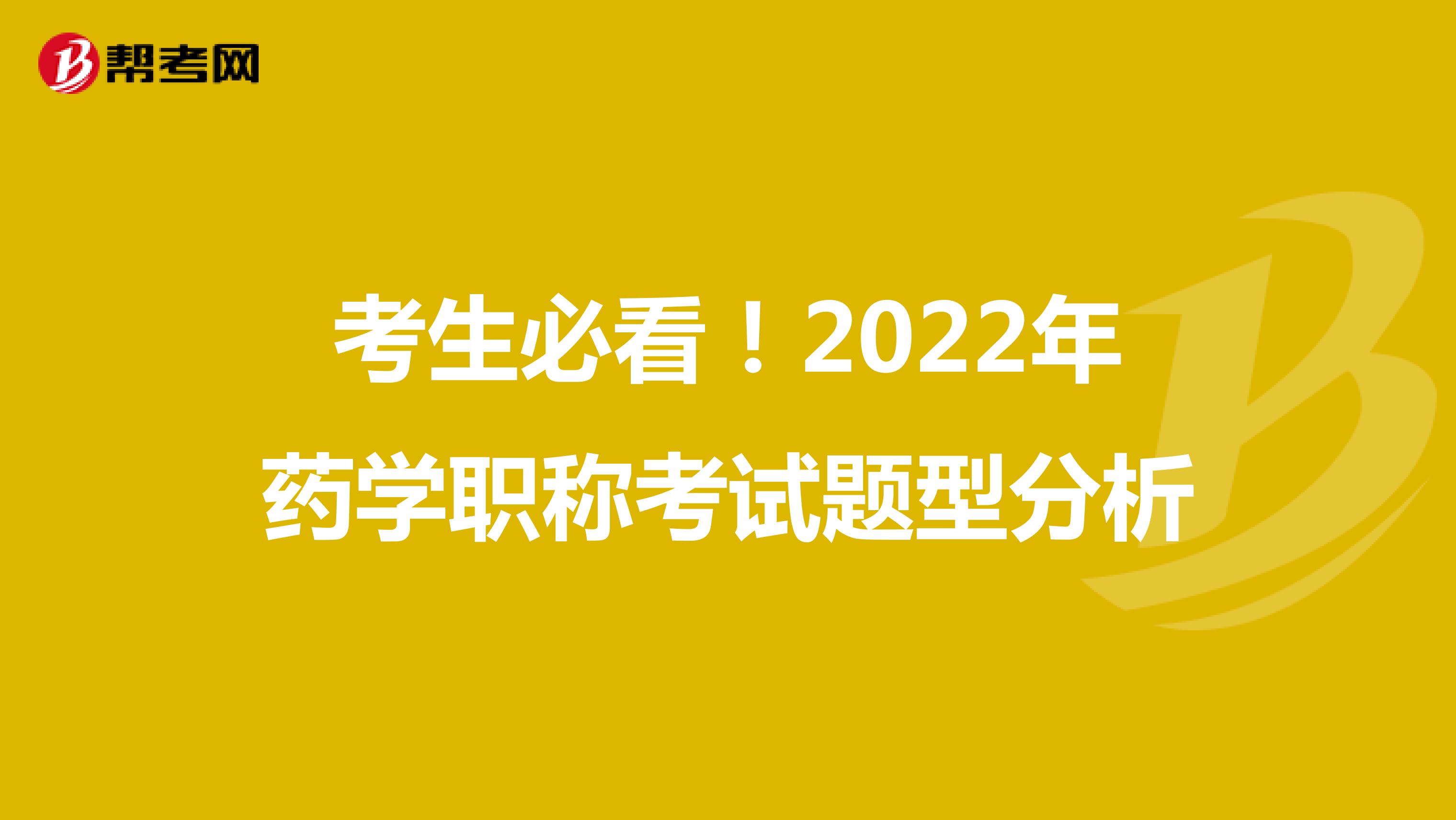 考生必看！2022年药学职称考试题型分析