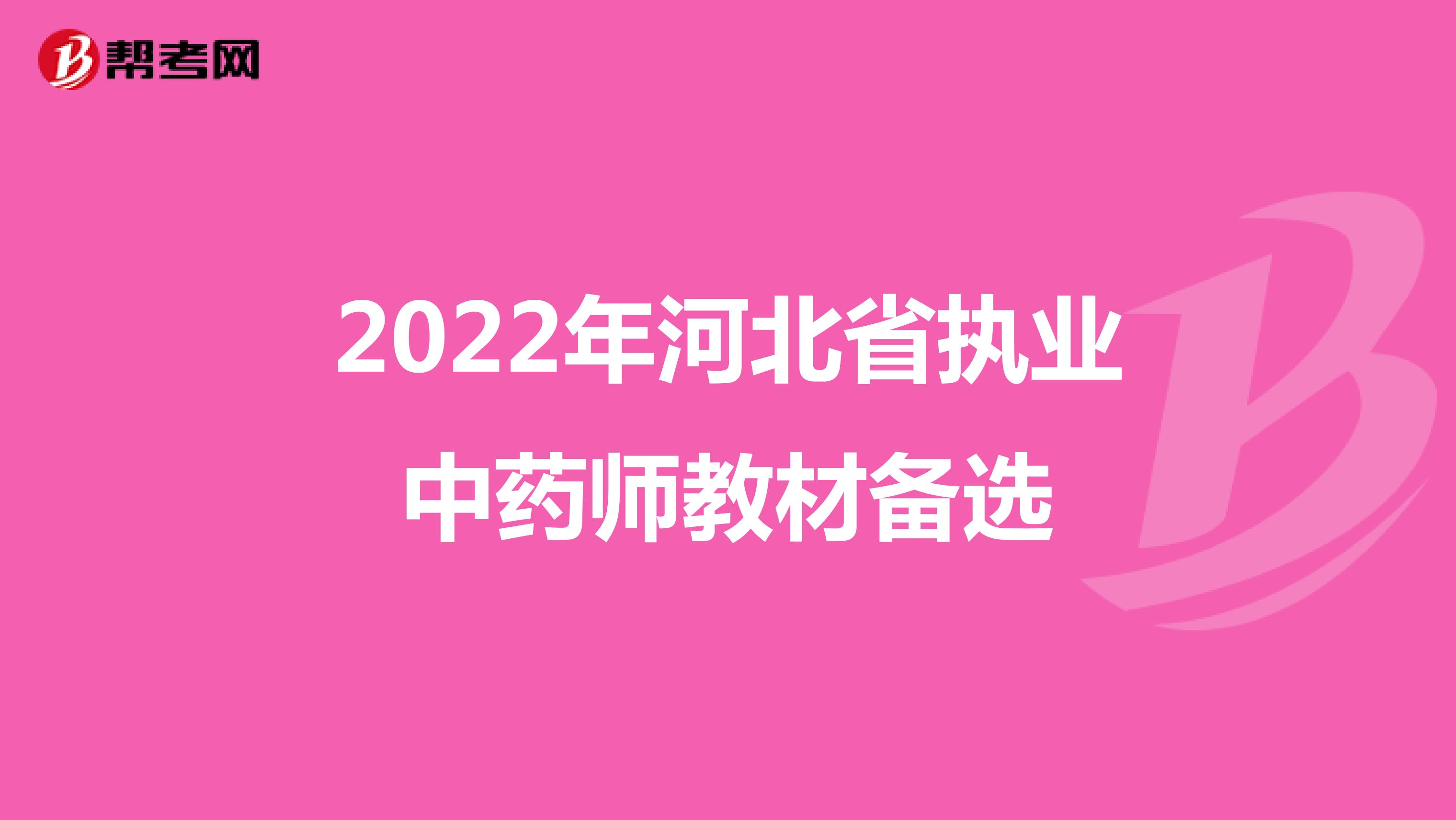 2022年河北省执业中药师教材备选