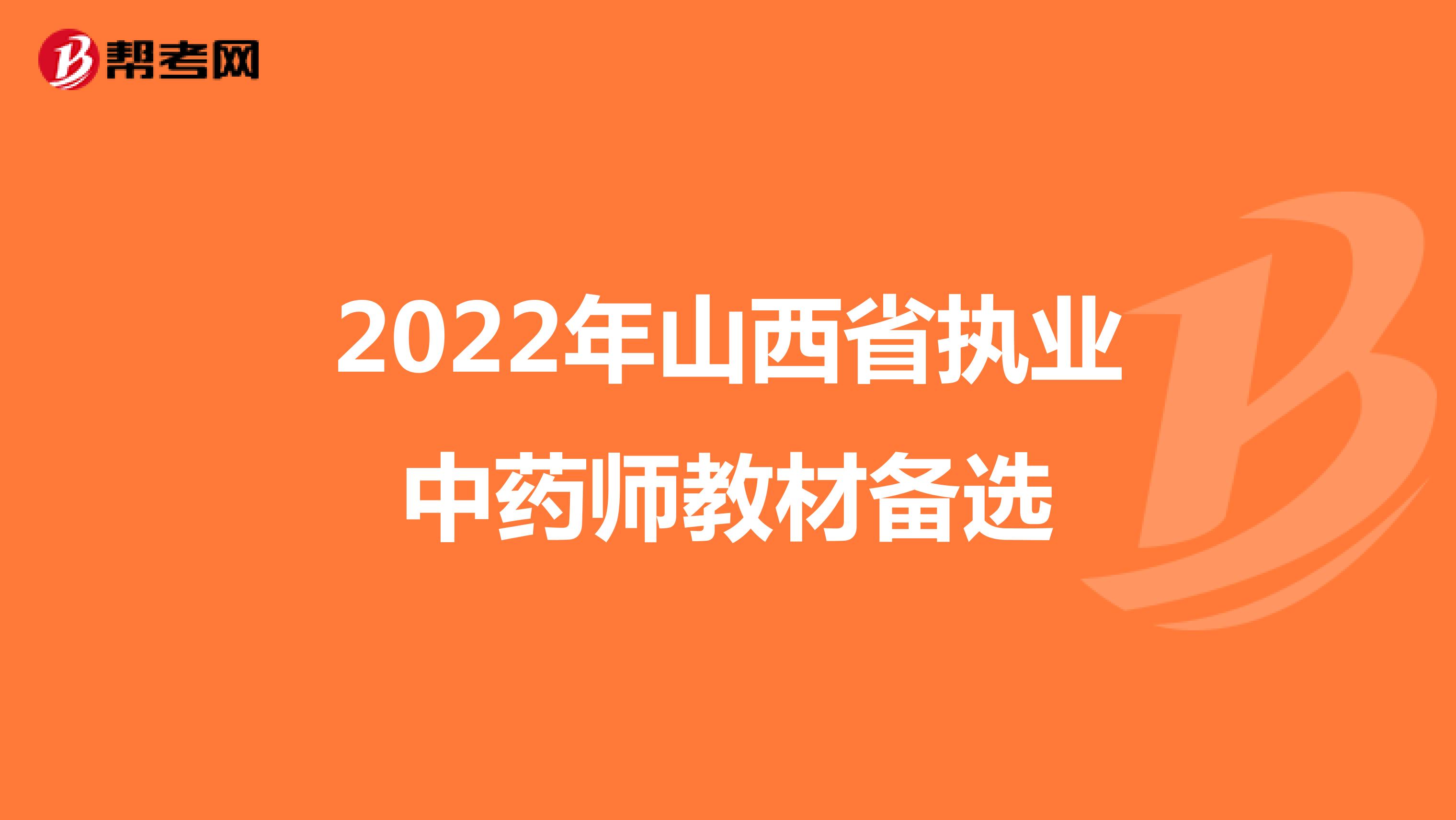 2022年山西省执业中药师教材备选