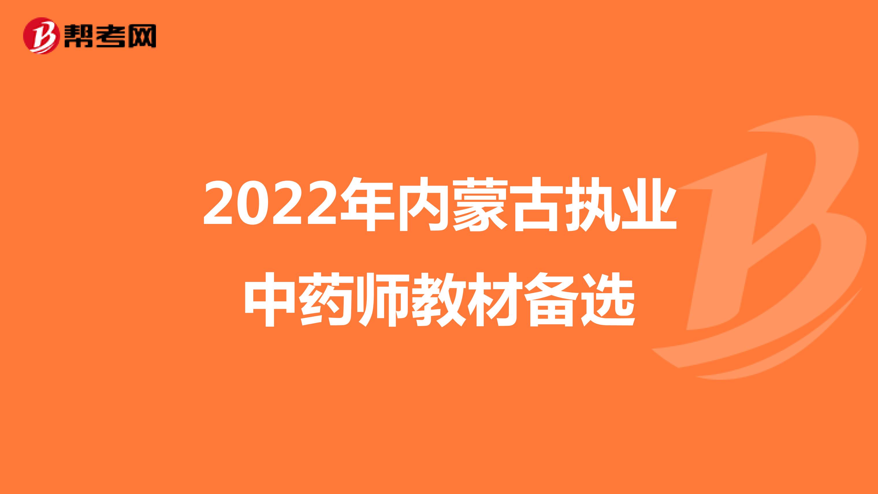 2022年内蒙古执业中药师教材备选
