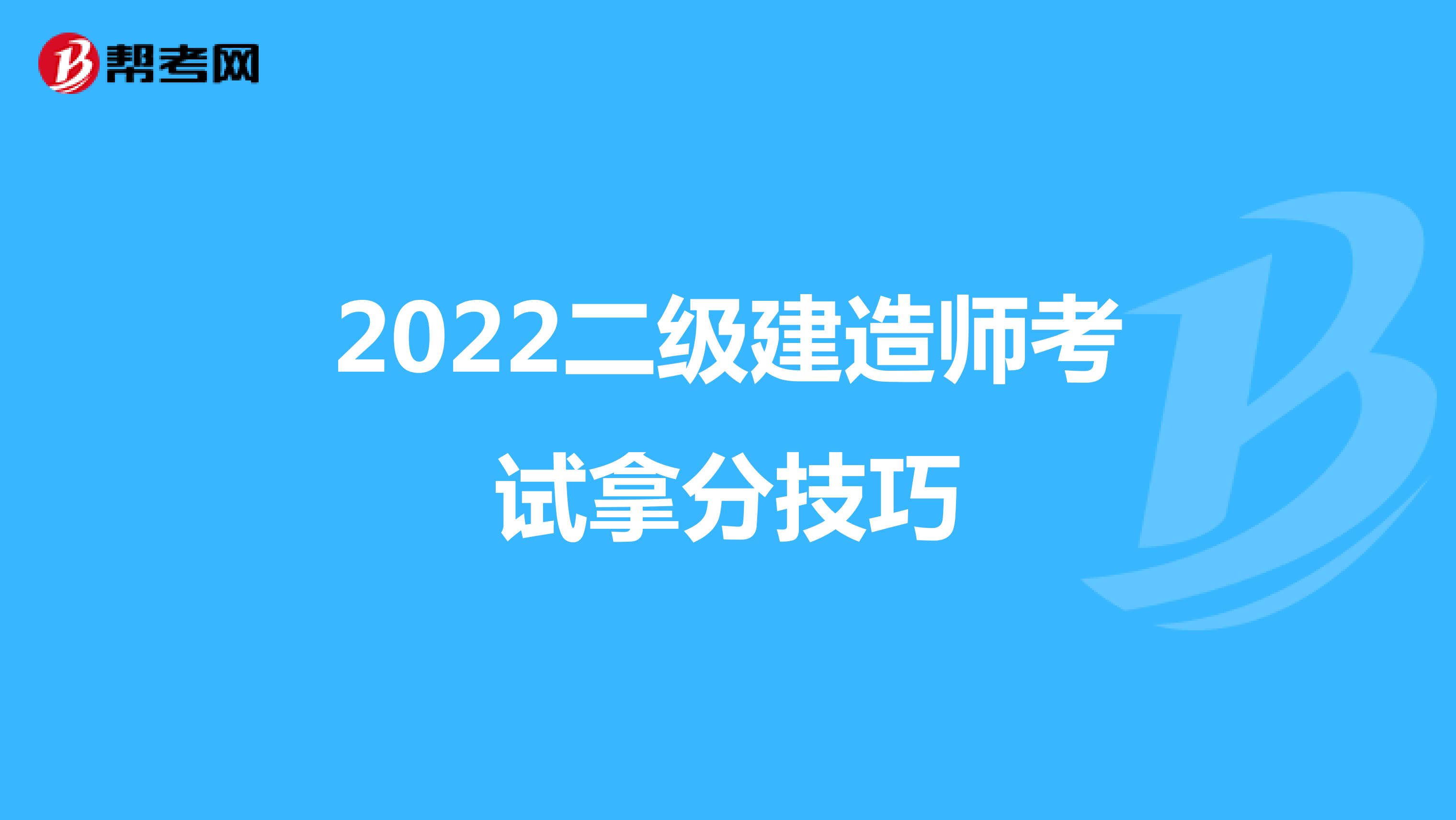2022二级建造师考试拿分技巧