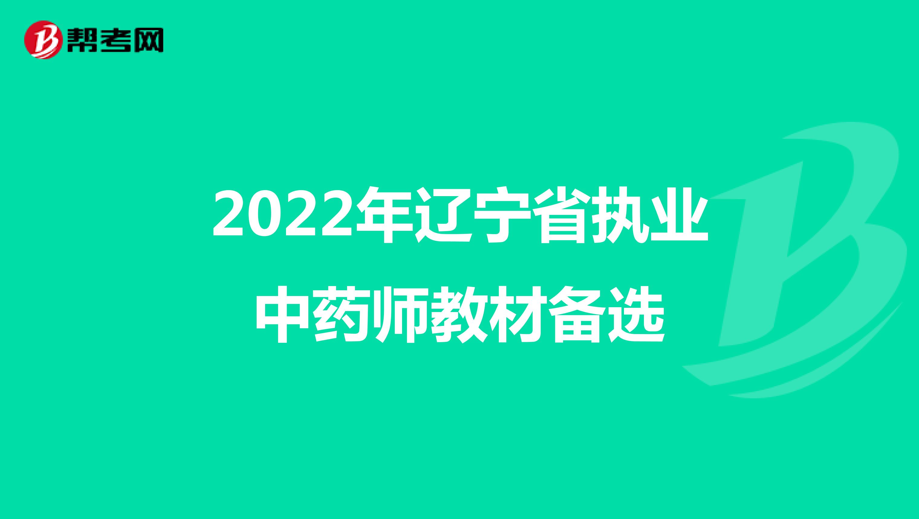 2022年辽宁省执业中药师教材备选
