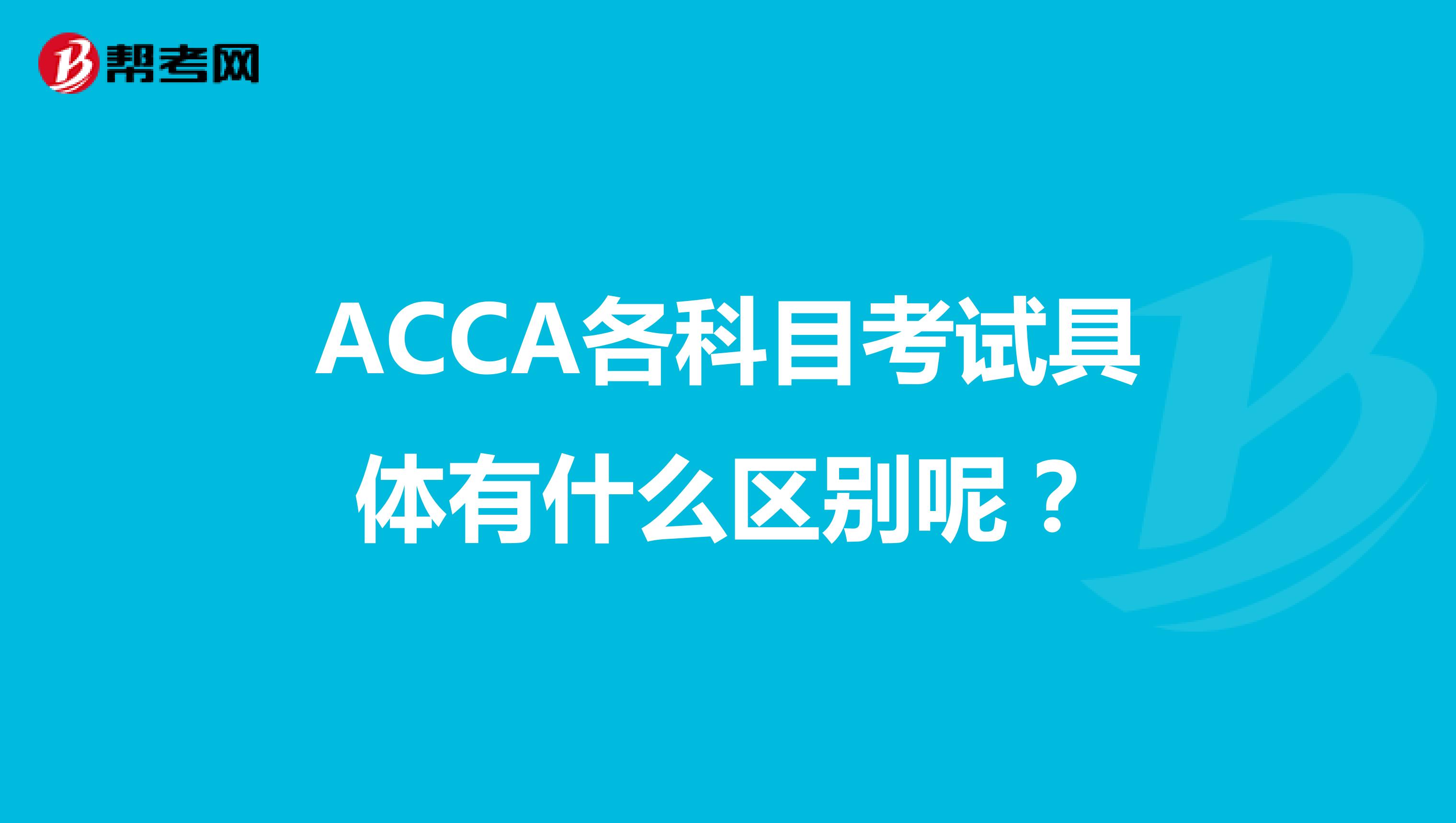ACCA各科目考试具体有什么区别呢？