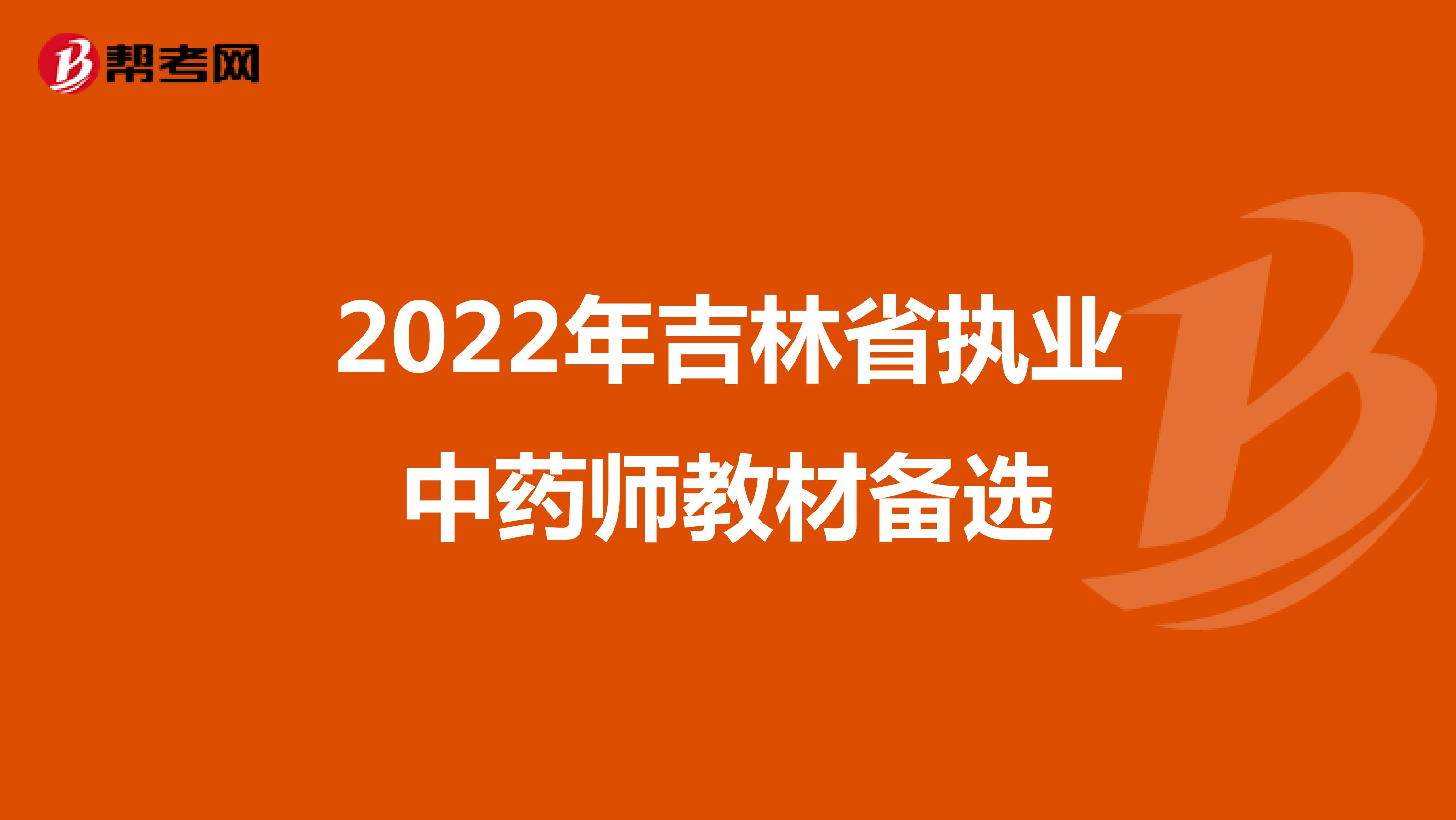 2022年吉林省执业中药师教材备选