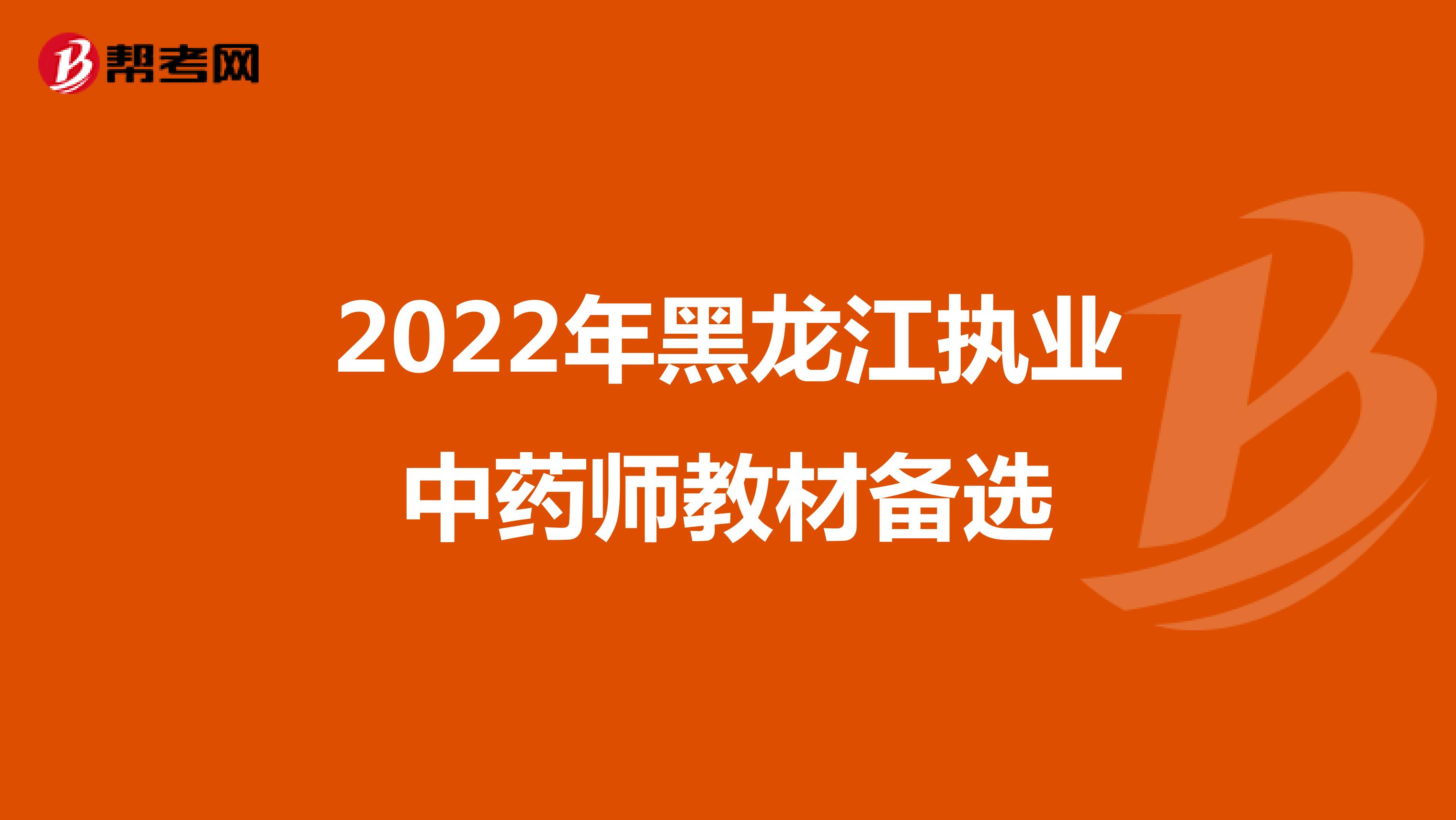 2022年黑龙江执业中药师教材备选