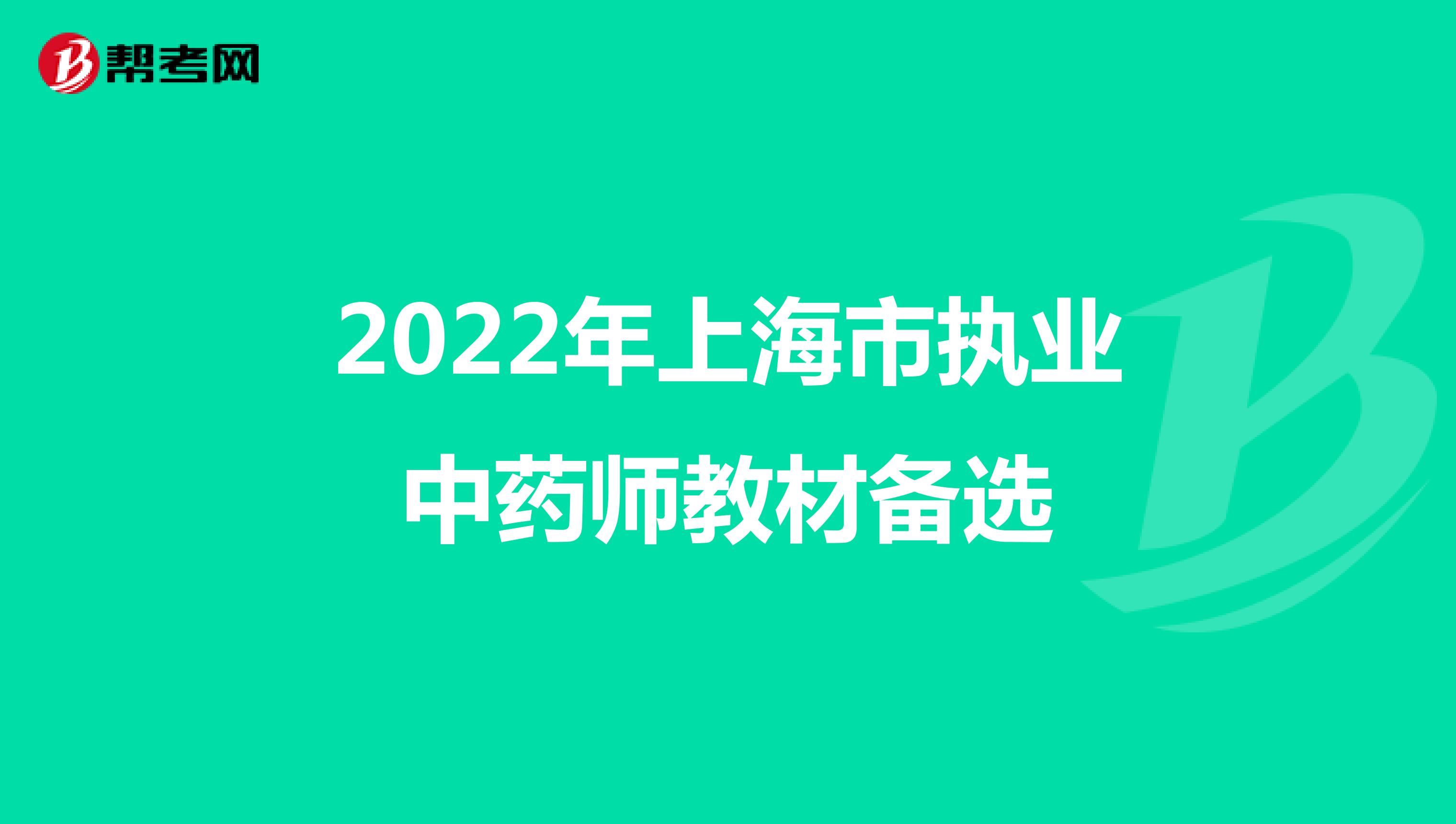 2022年上海市执业中药师教材备选