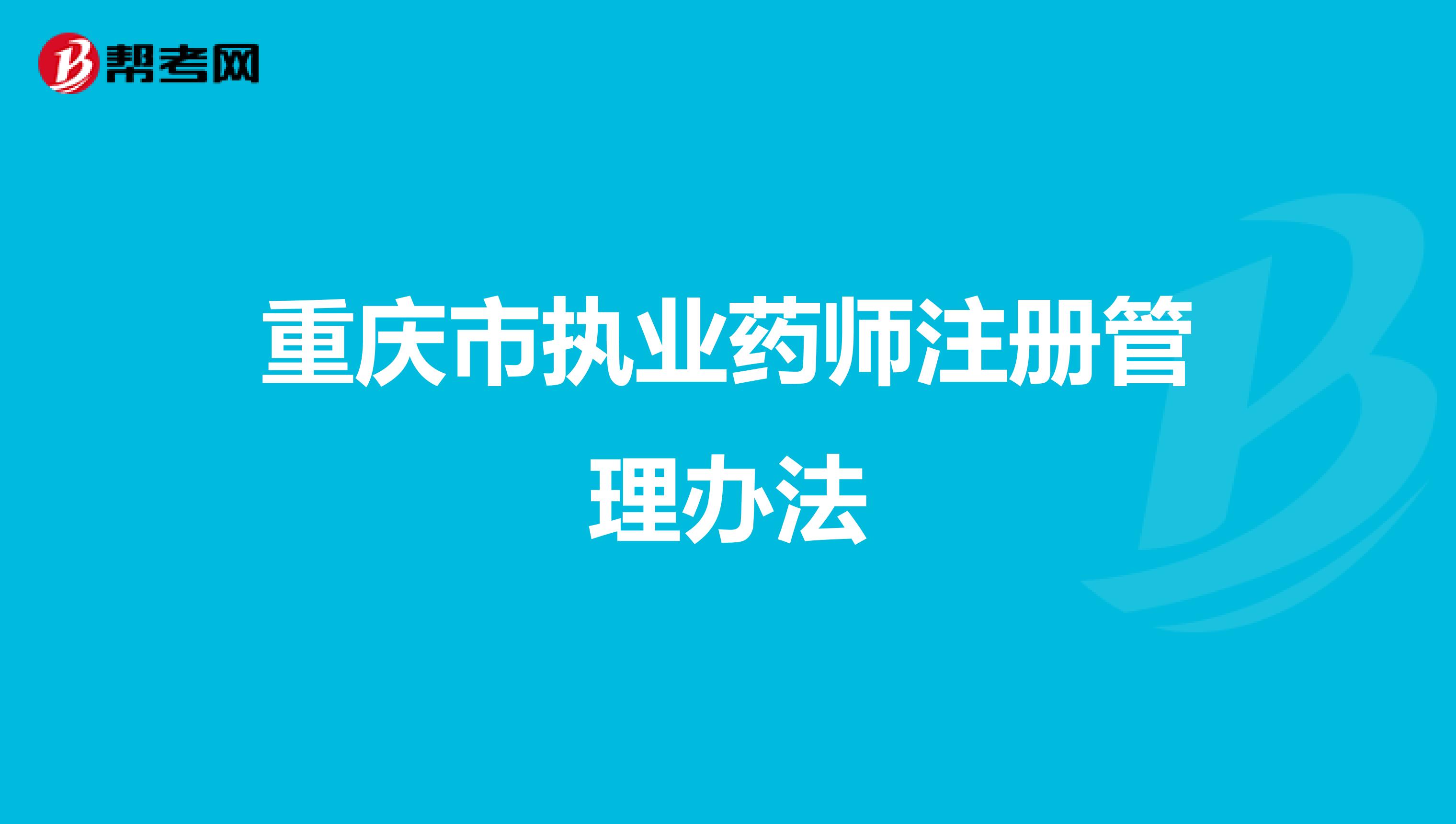 重庆市执业药师注册管理办法