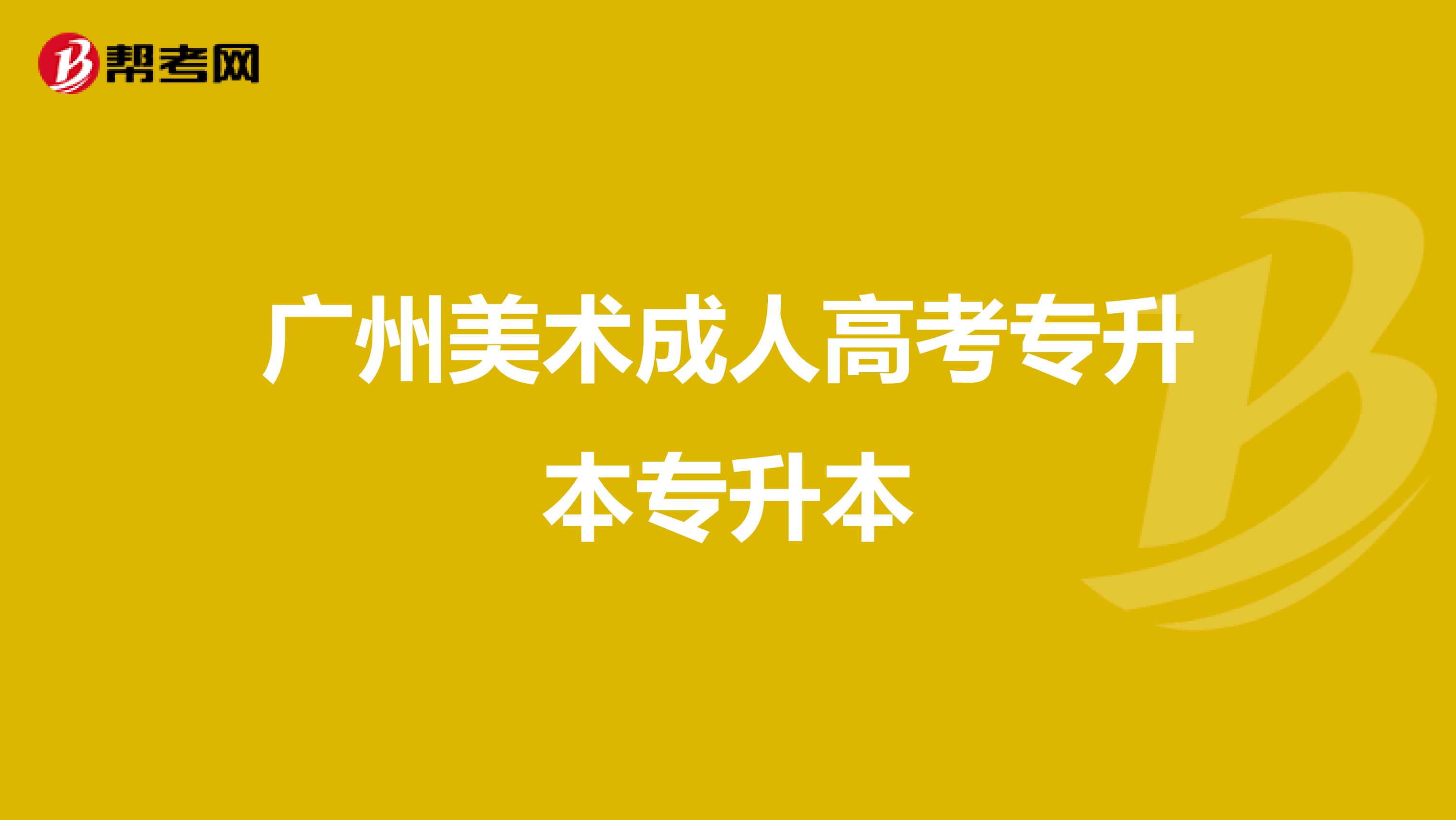 广州美术成人高考专升本