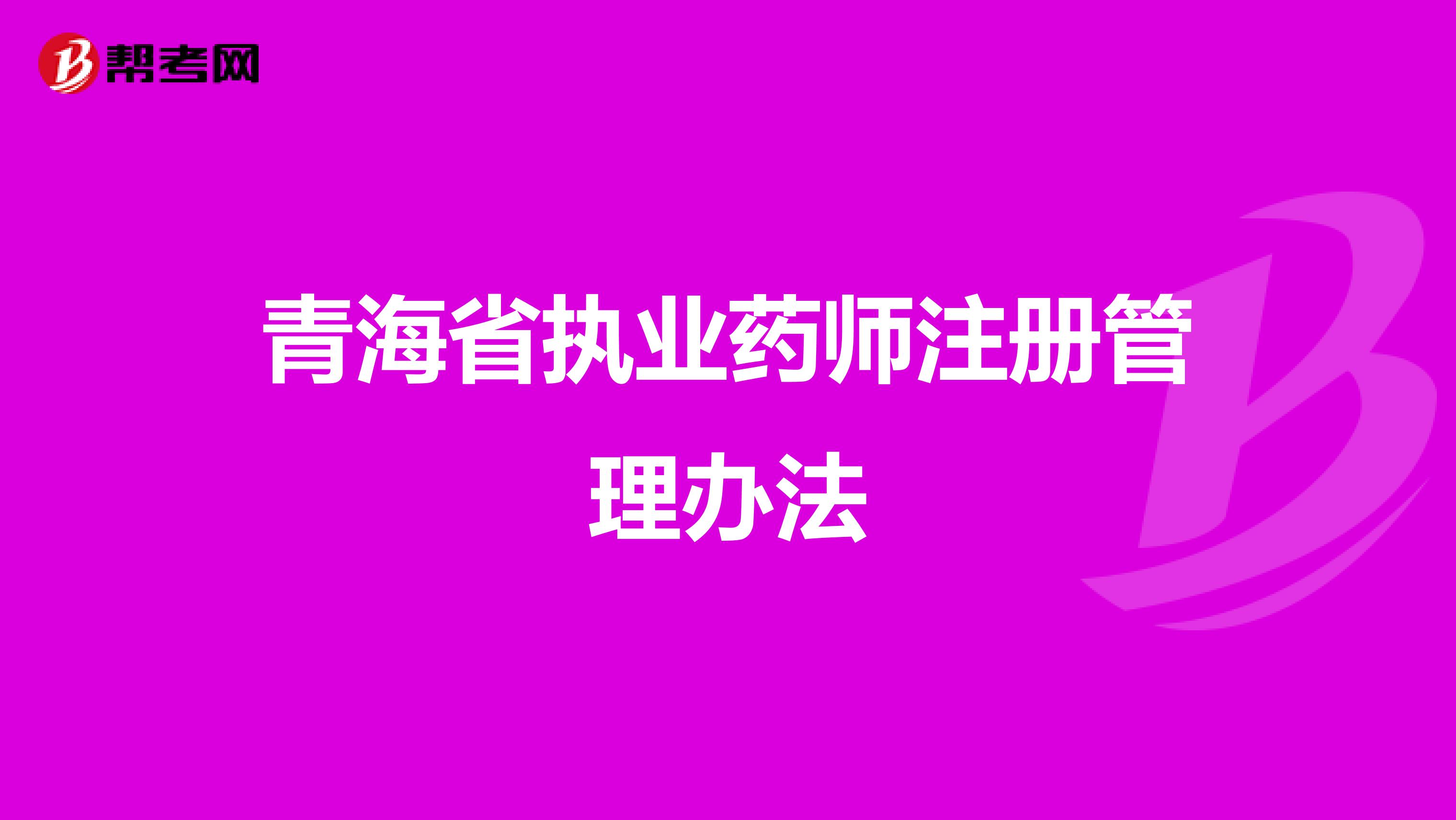 青海省執業藥師注冊管理辦法