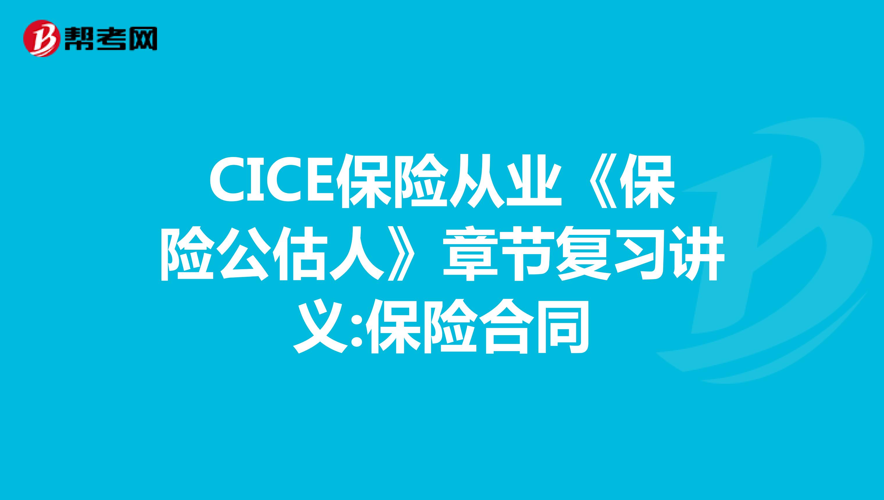 CICE保险从业《保险公估人》章节复习讲义:保险合同