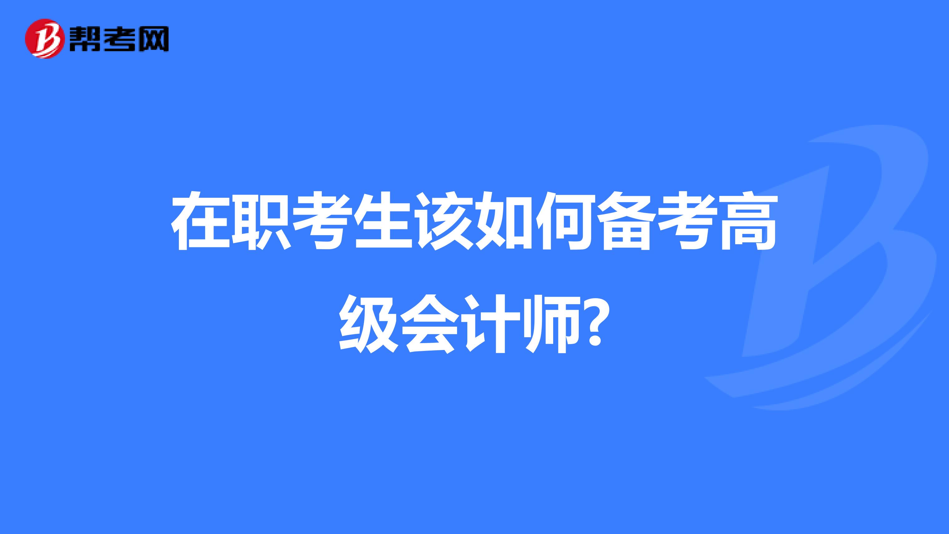 在職考生該如何備考高級(jí)會(huì)計(jì)師?