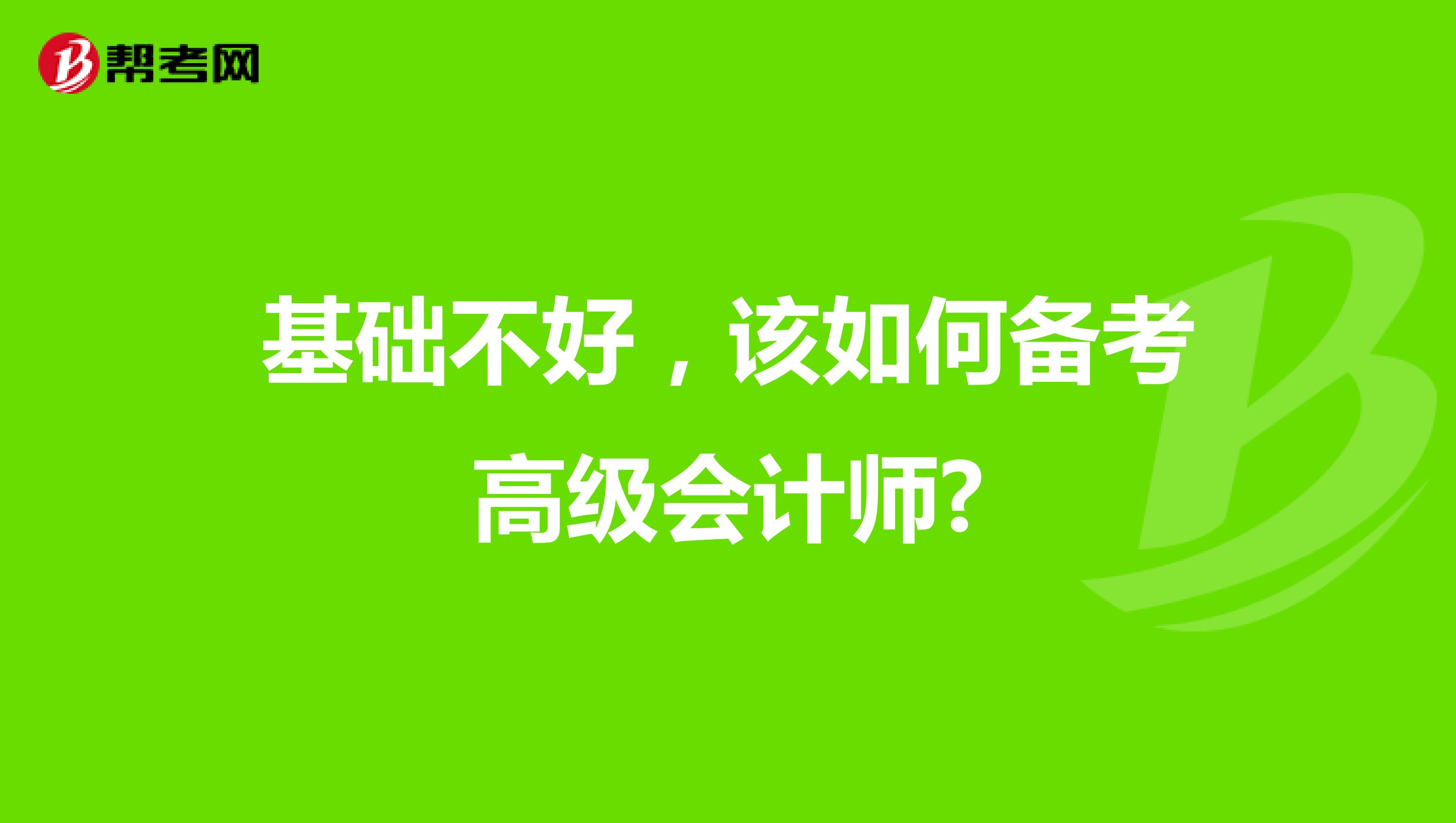 基础不好，该如何备考高级会计师?