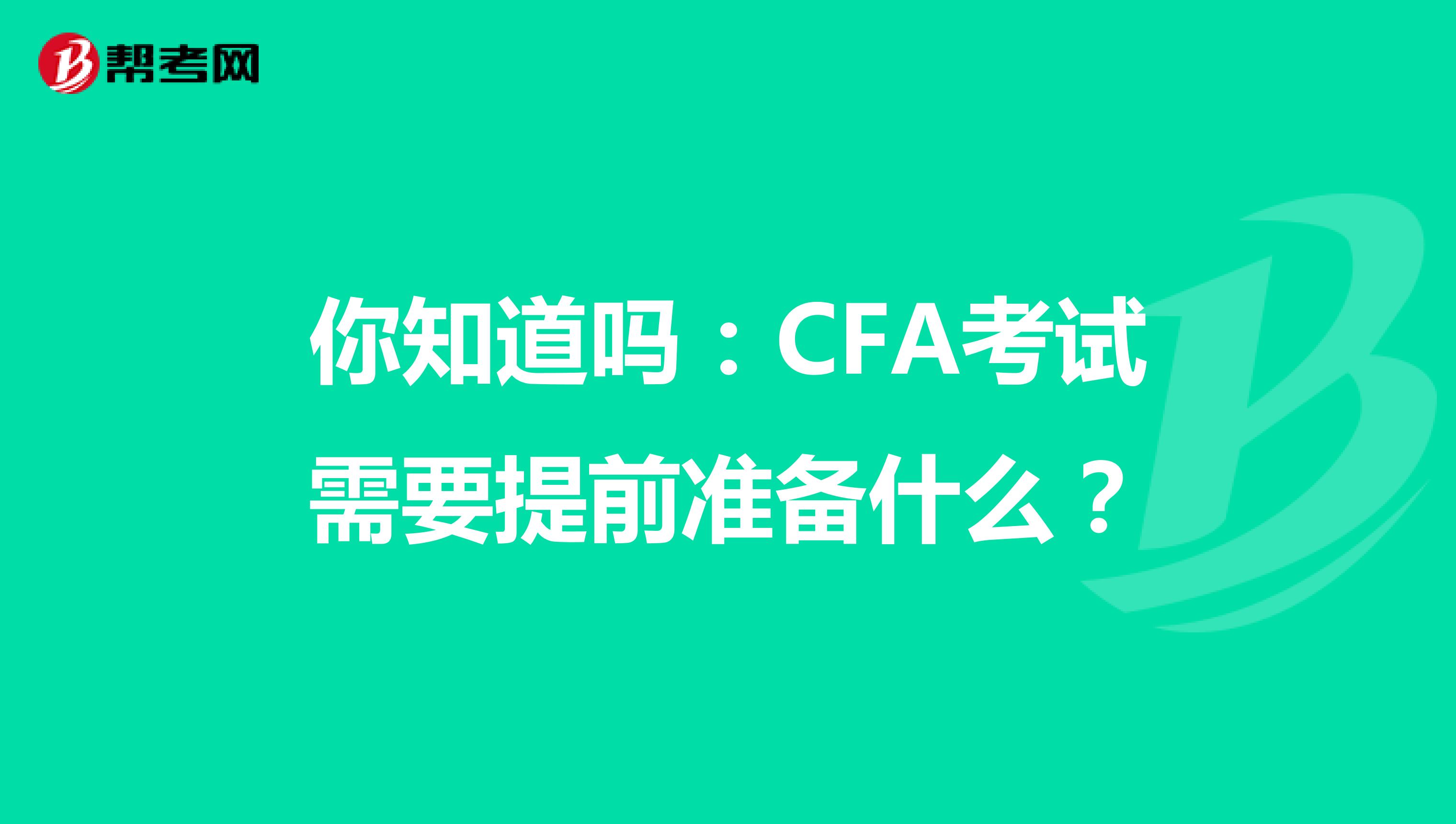 你知道吗：CFA考试需要提前准备什么？