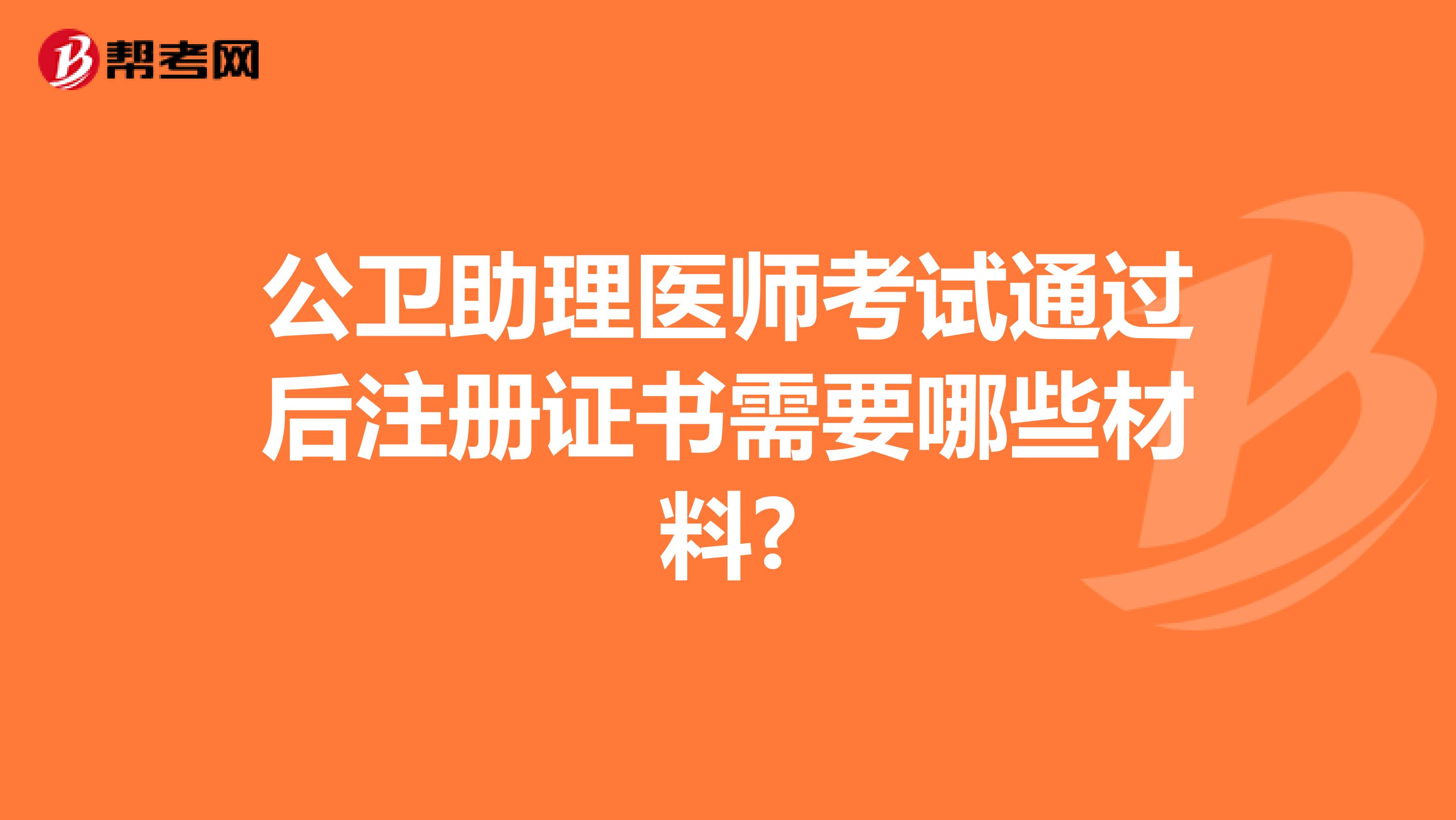 公衛(wèi)助理醫(yī)師考試通過后注冊證書需要哪些材料?