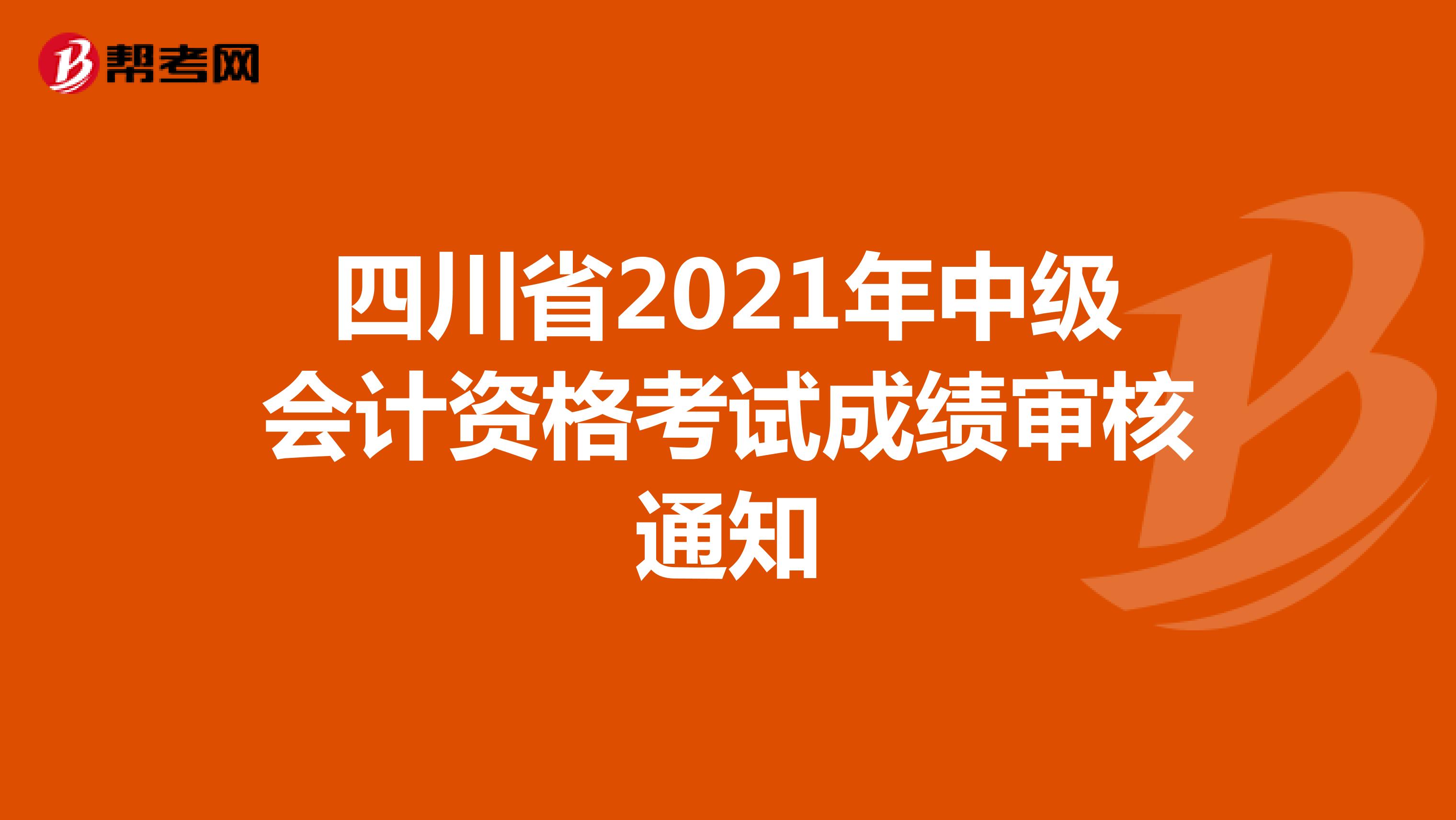 四川省2021年中级会计资格考试成绩审核通知