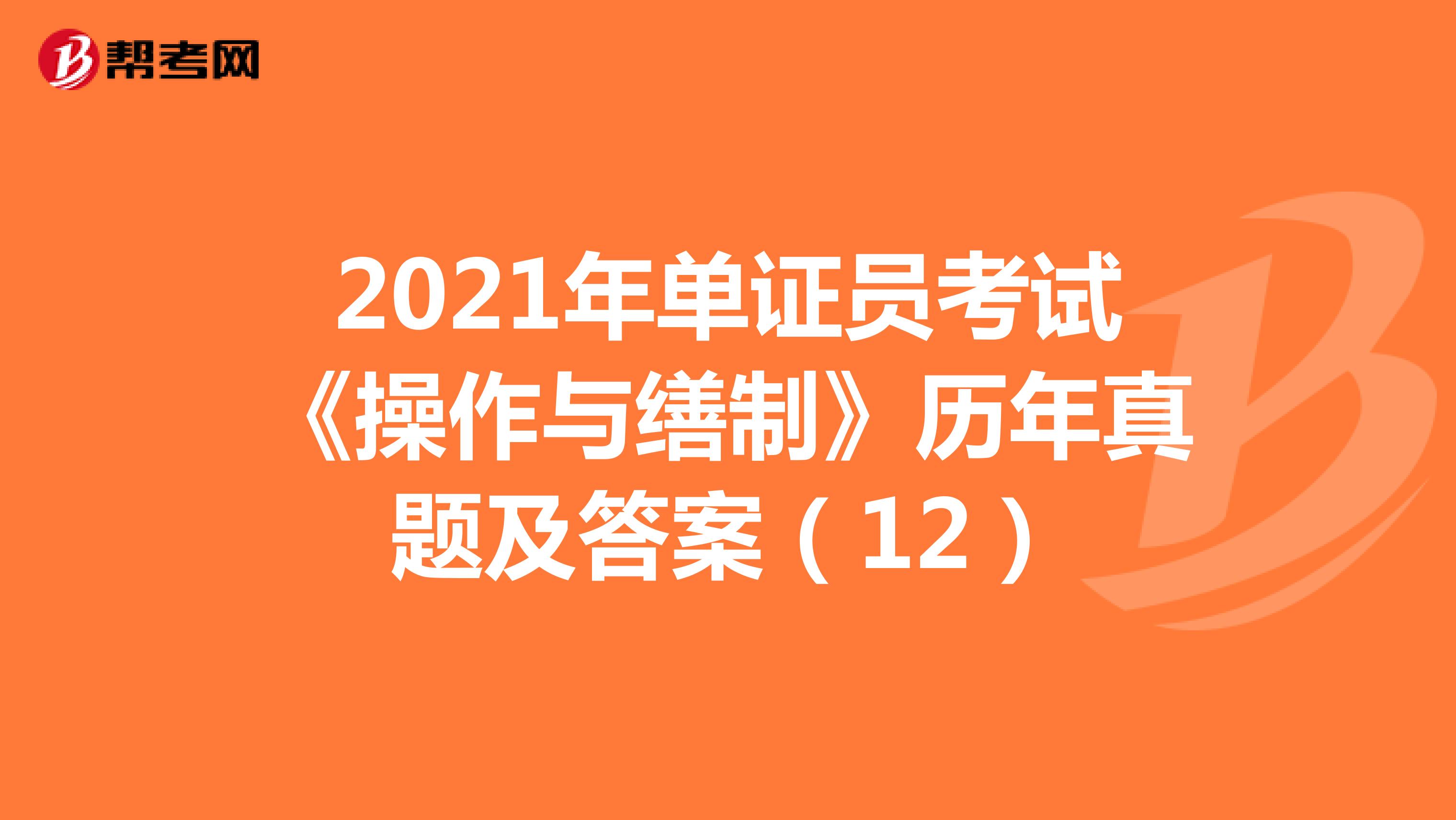 2021年单证员考试《操作与缮制》历年真题及答案（12）