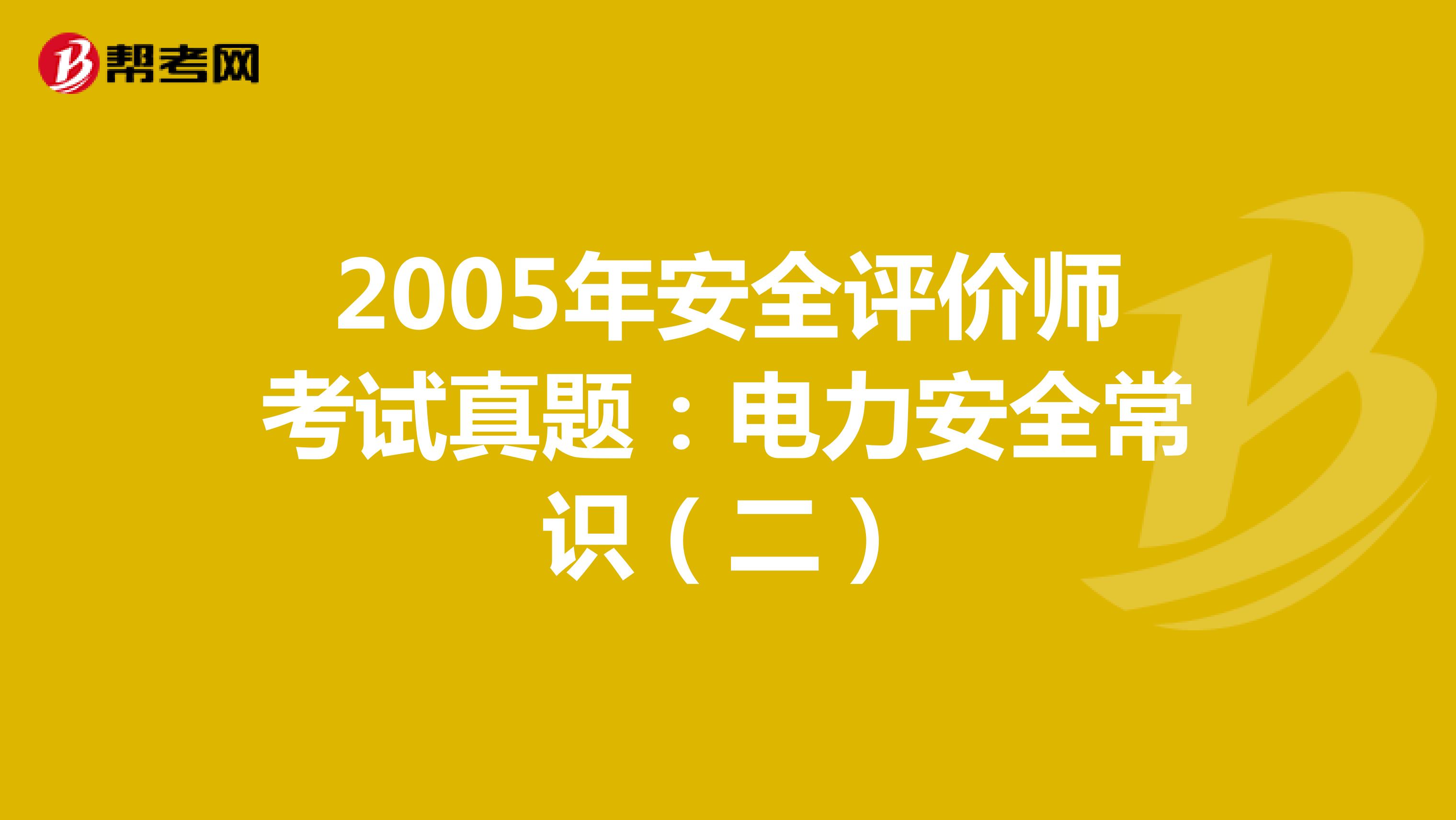 2005年安全评价师考试真题：电力安全常识（二）