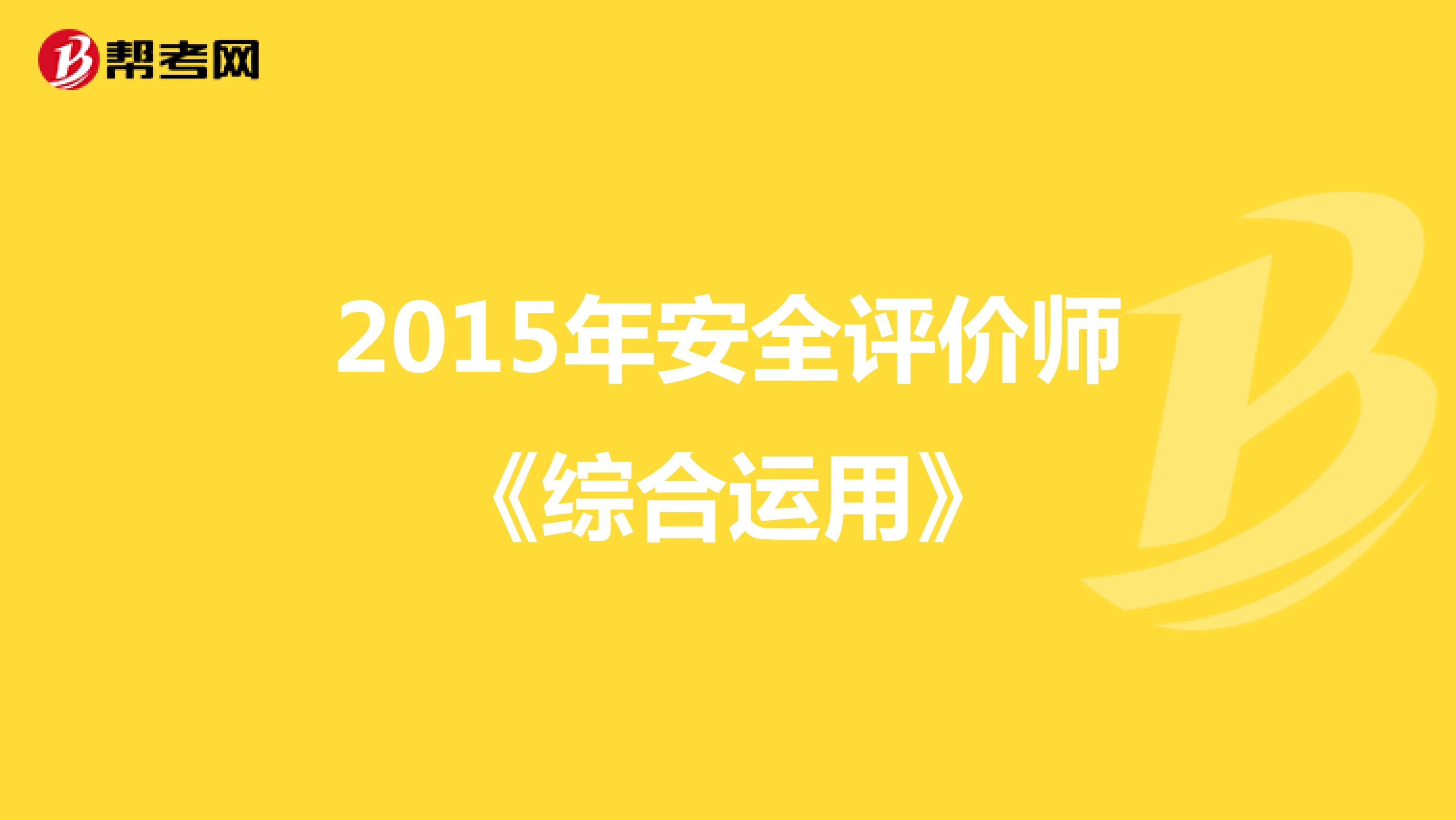 2015年安全评价师《综合运用》
