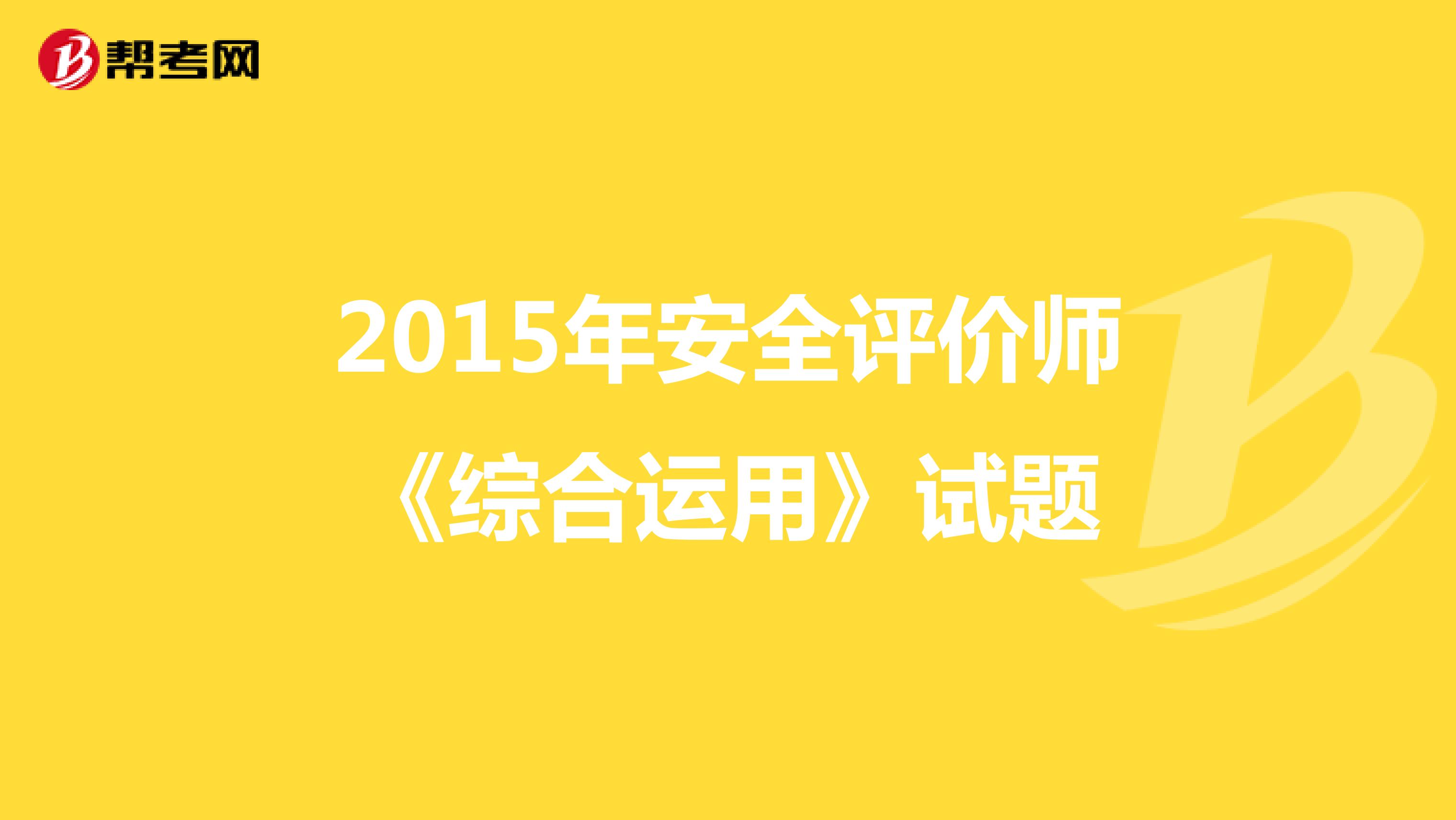 2015年安全评价师《综合运用》试题