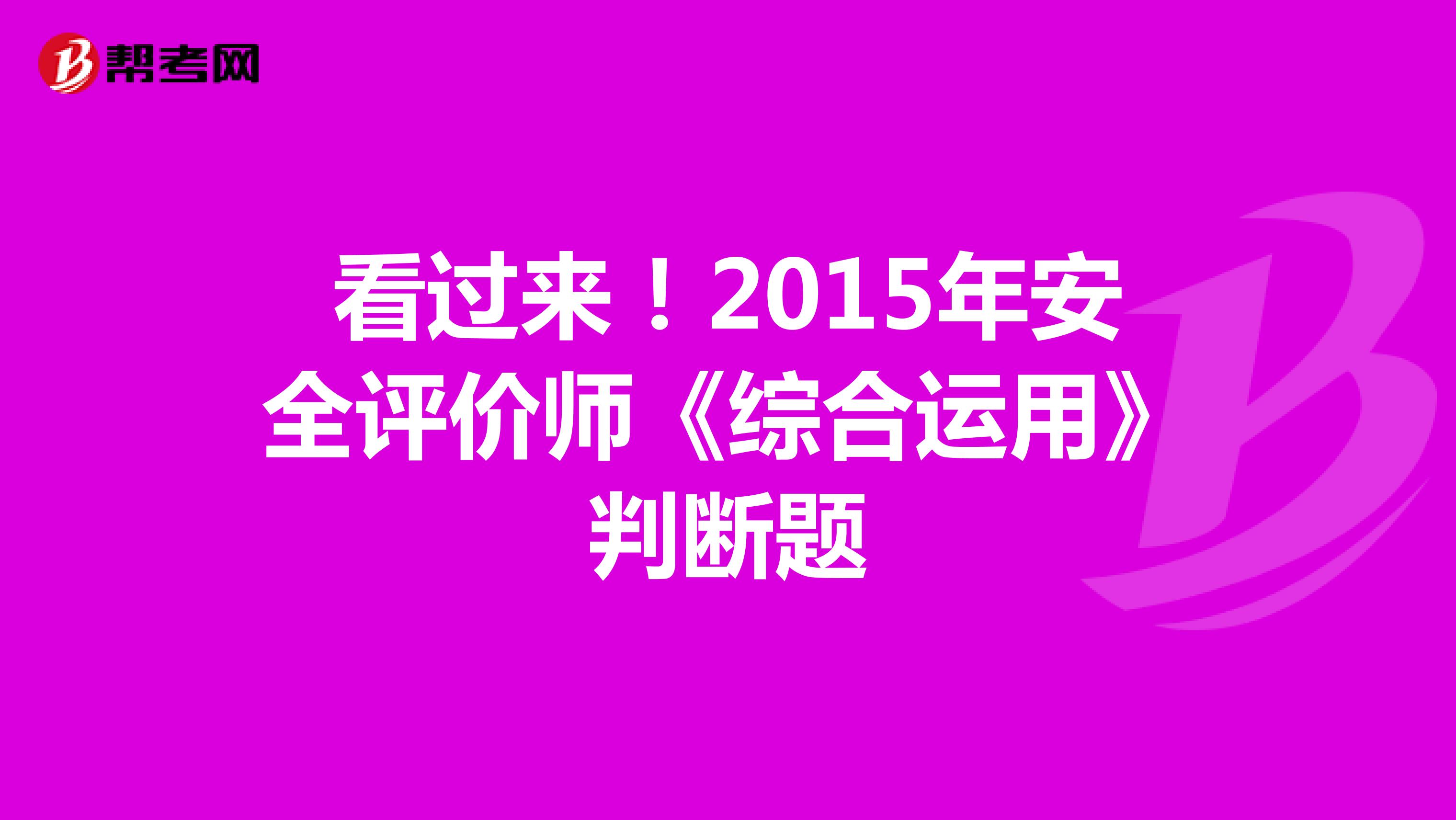 看过来！2015年安全评价师《综合运用》判断题